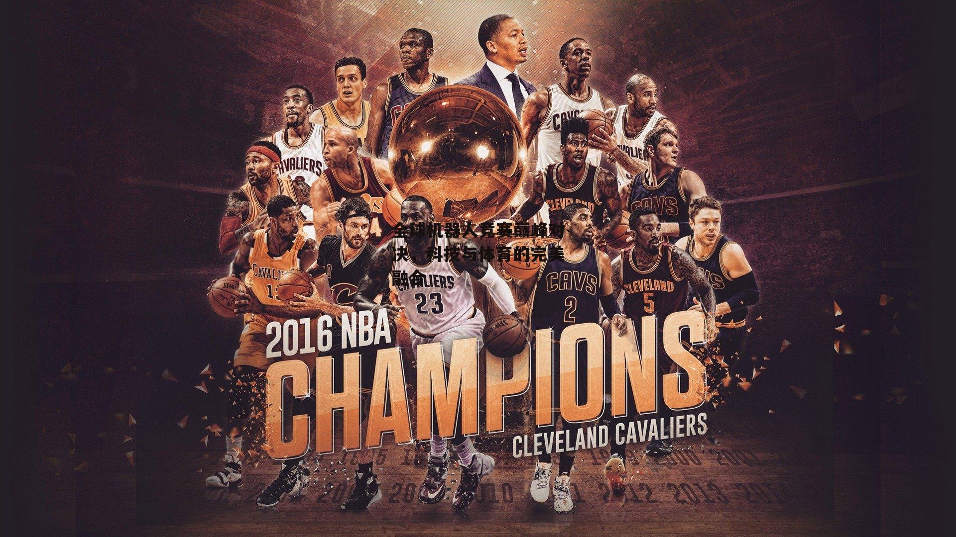 全球机器人竞赛巅峰对决，科技与体育的完美融合