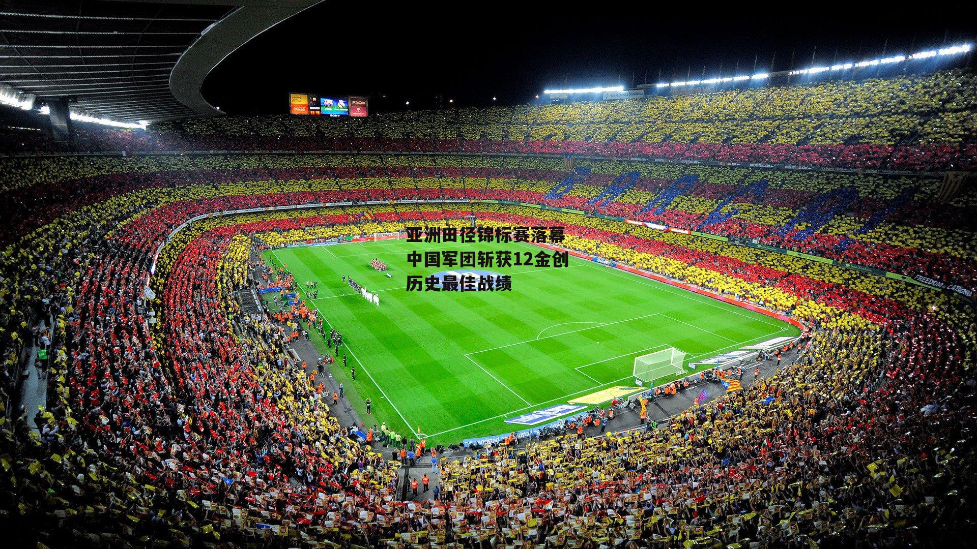 亚洲田径锦标赛落幕 中国军团斩获12金创历史最佳战绩