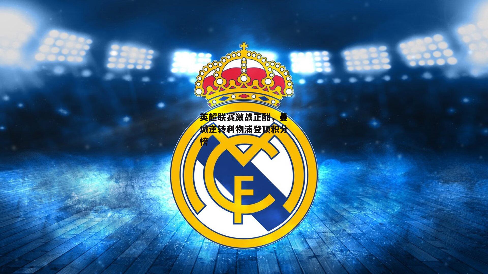 英超联赛激战正酣,曼城逆转利物浦登顶积分榜