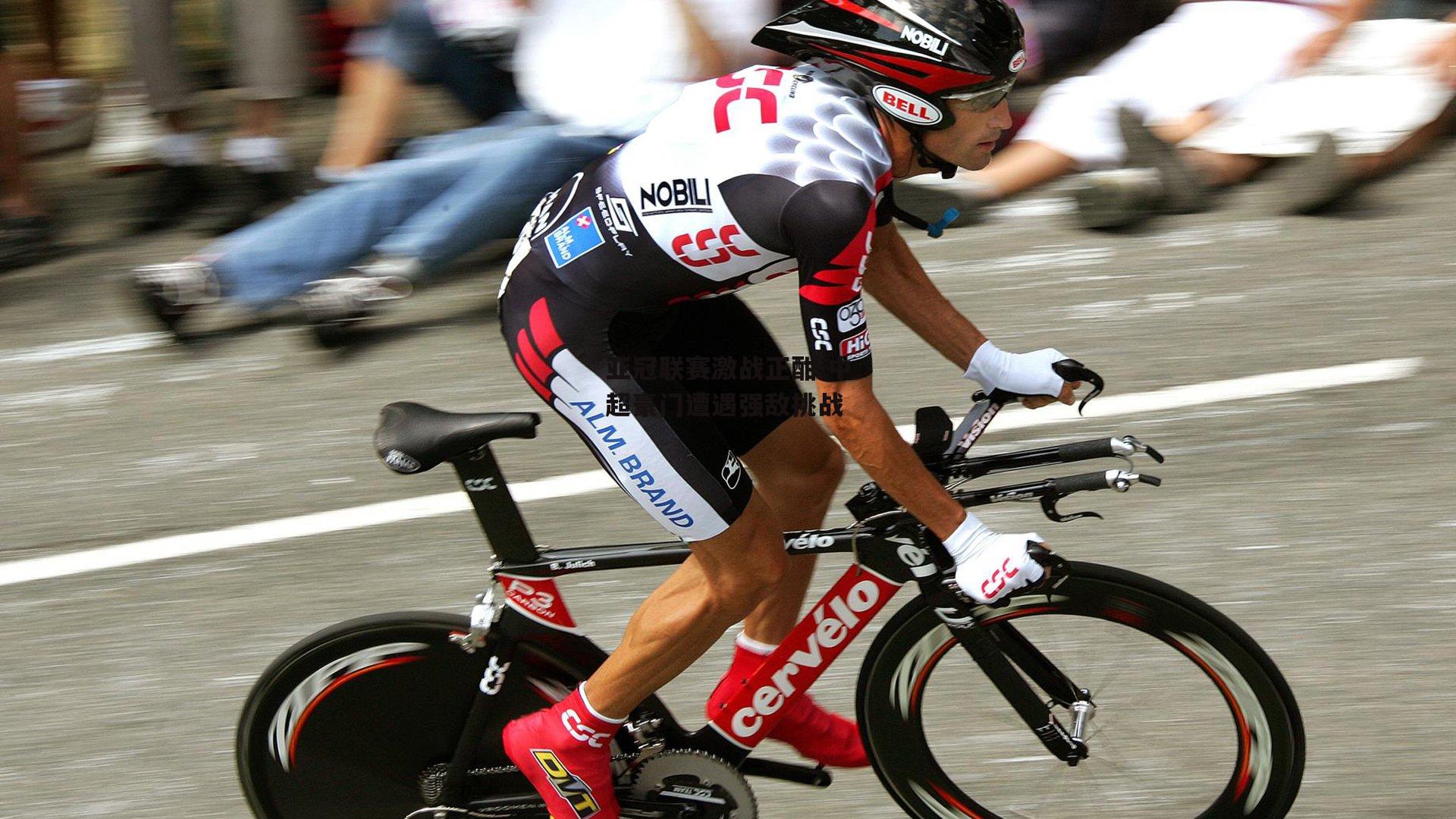 亚冠联赛激战正酣 中超豪门遭遇强敌挑战