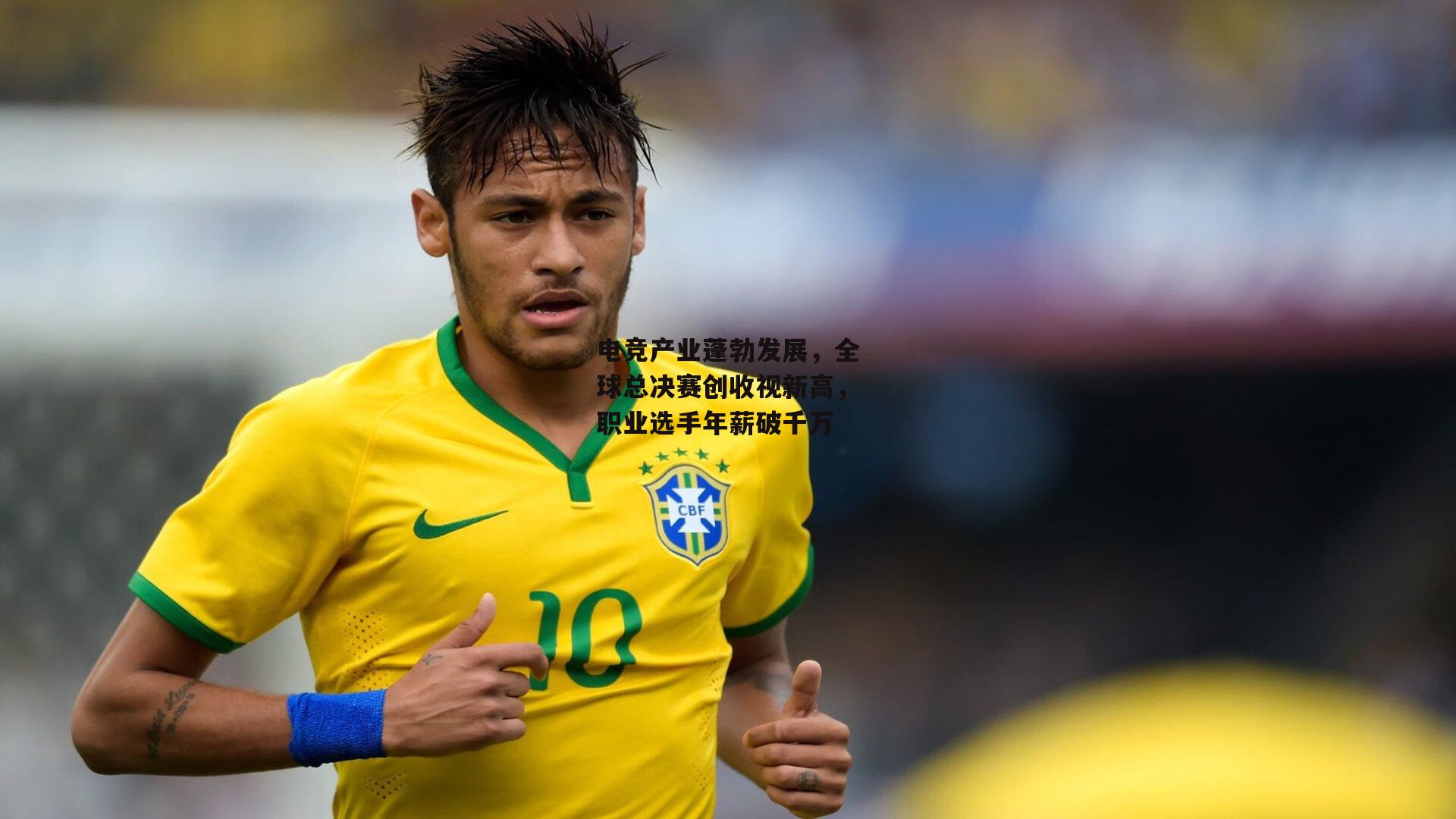 电竞产业蓬勃发展,全球总决赛创收视新高,职业选手年薪破千万