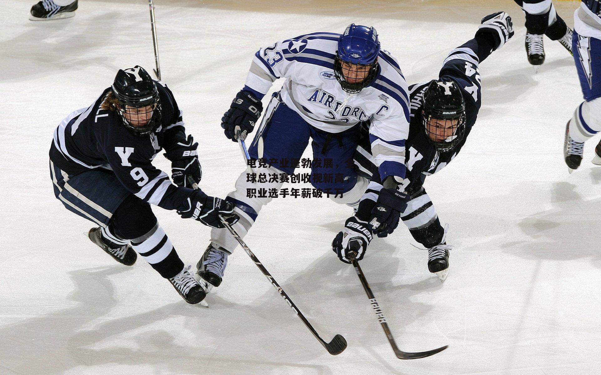 电竞产业蓬勃发展,全球总决赛创收视新高,职业选手年薪破千万