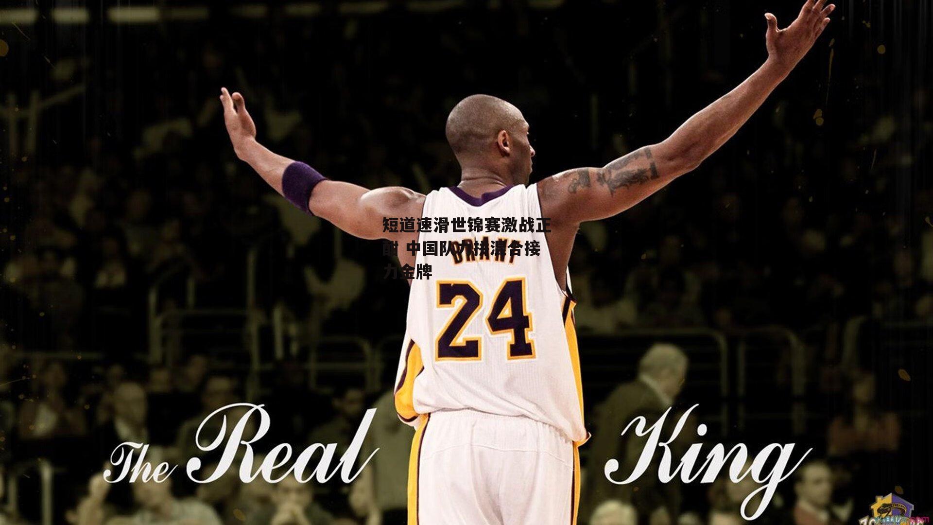 短道速滑世锦赛激战正酣 中国队力拼混合接力金牌