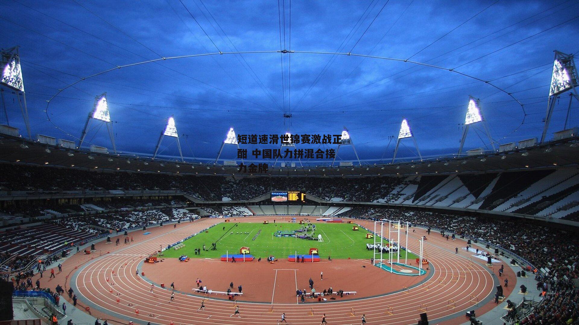 短道速滑世锦赛激战正酣 中国队力拼混合接力金牌