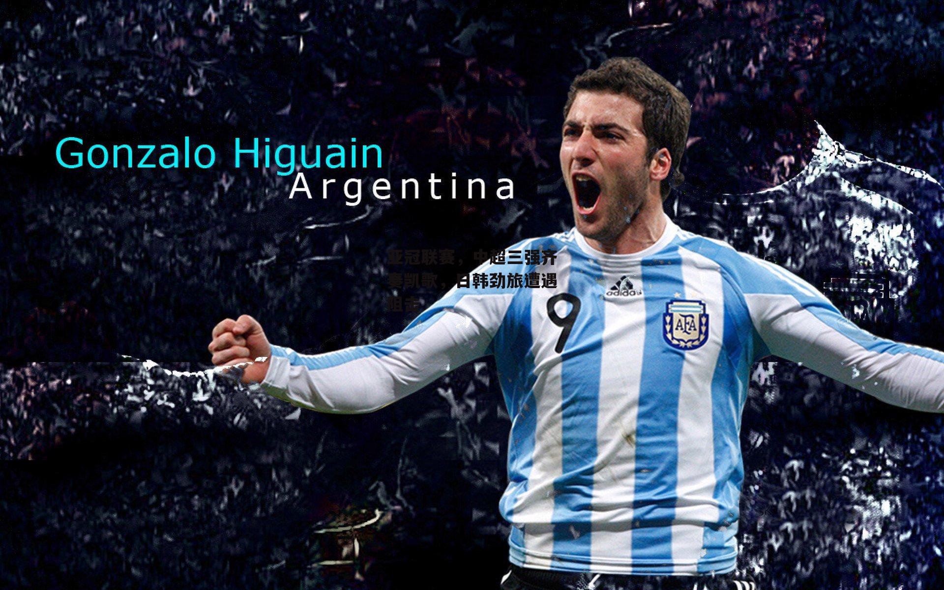 亚冠联赛,中超三强齐奏凯歌,日韩劲旅遭遇阻击