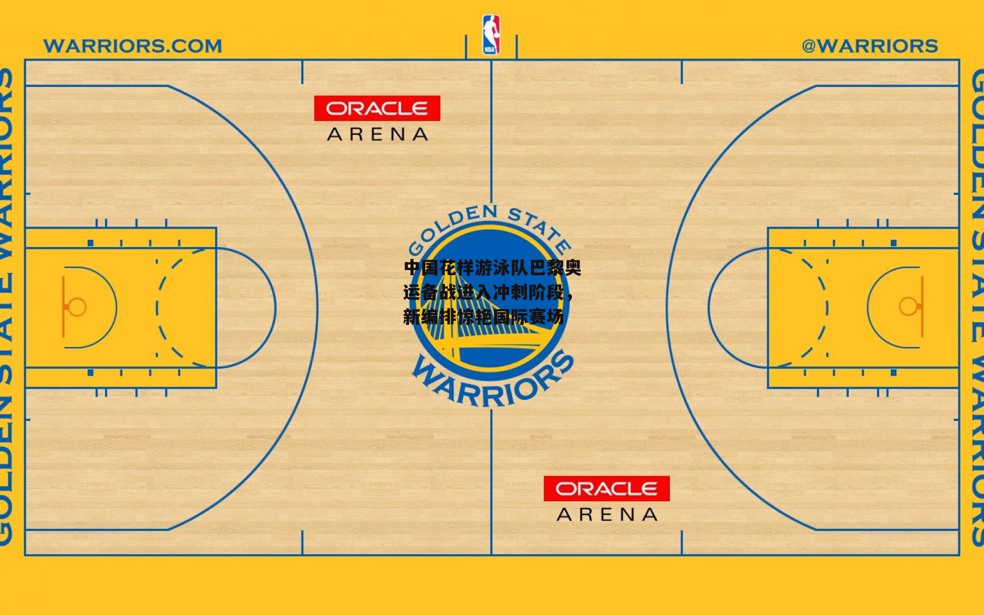 中国花样游泳队巴黎奥运备战进入冲刺阶段,新编排惊艳国际赛场
