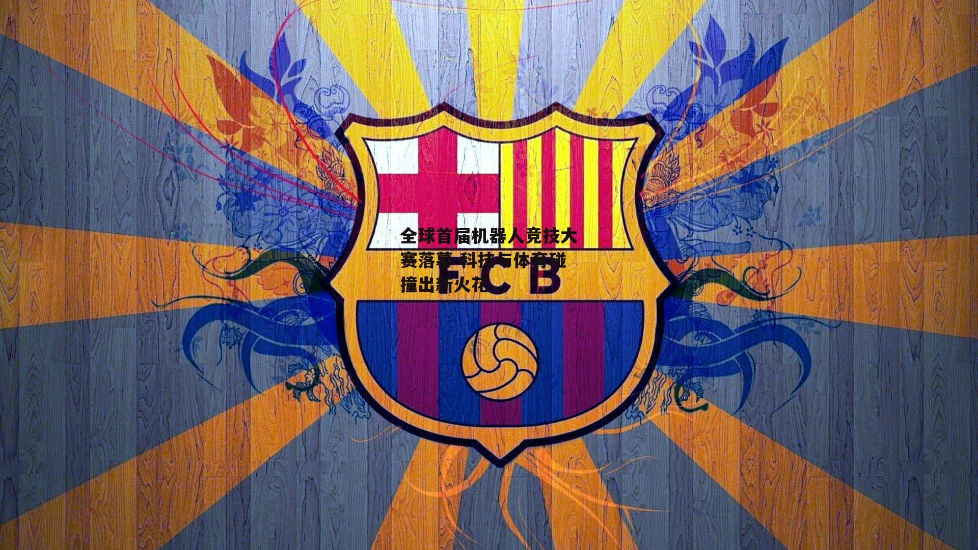 全球首届机器人竞技大赛落幕 科技与体育碰撞出新火花