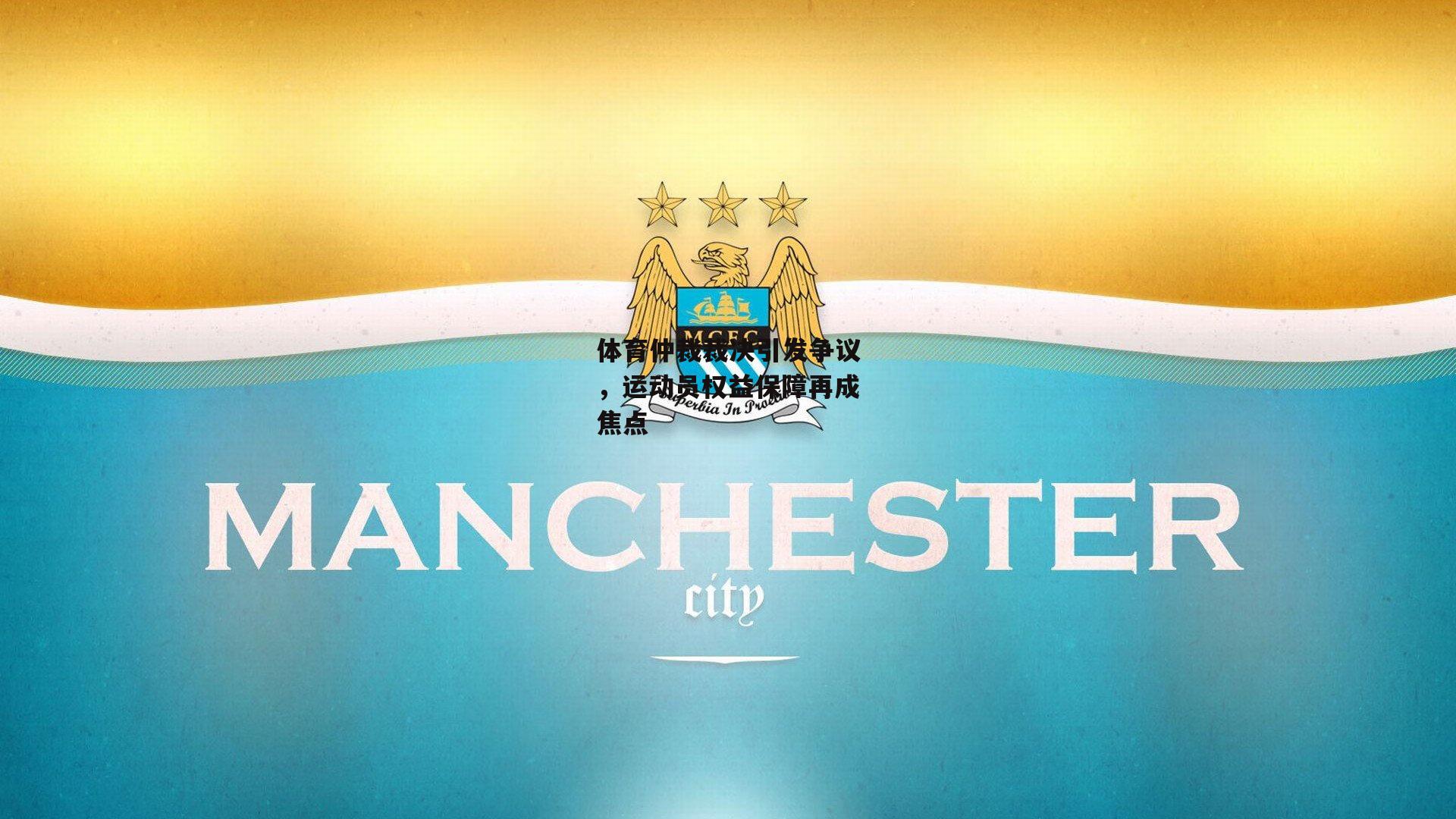 体育仲裁裁决引发争议，运动员权益保障再成焦点