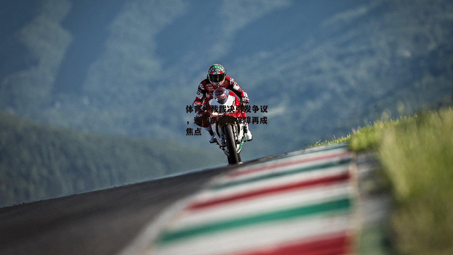 体育仲裁裁决引发争议，运动员权益保障再成焦点