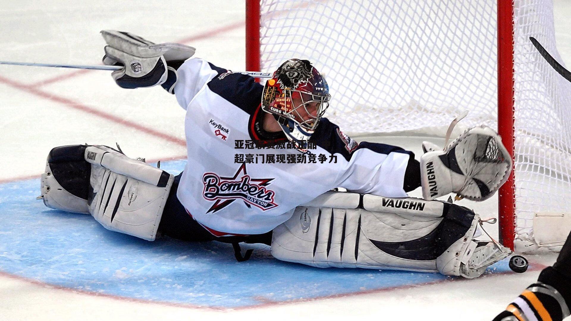 亚冠联赛激战正酣 中超豪门展现强劲竞争力