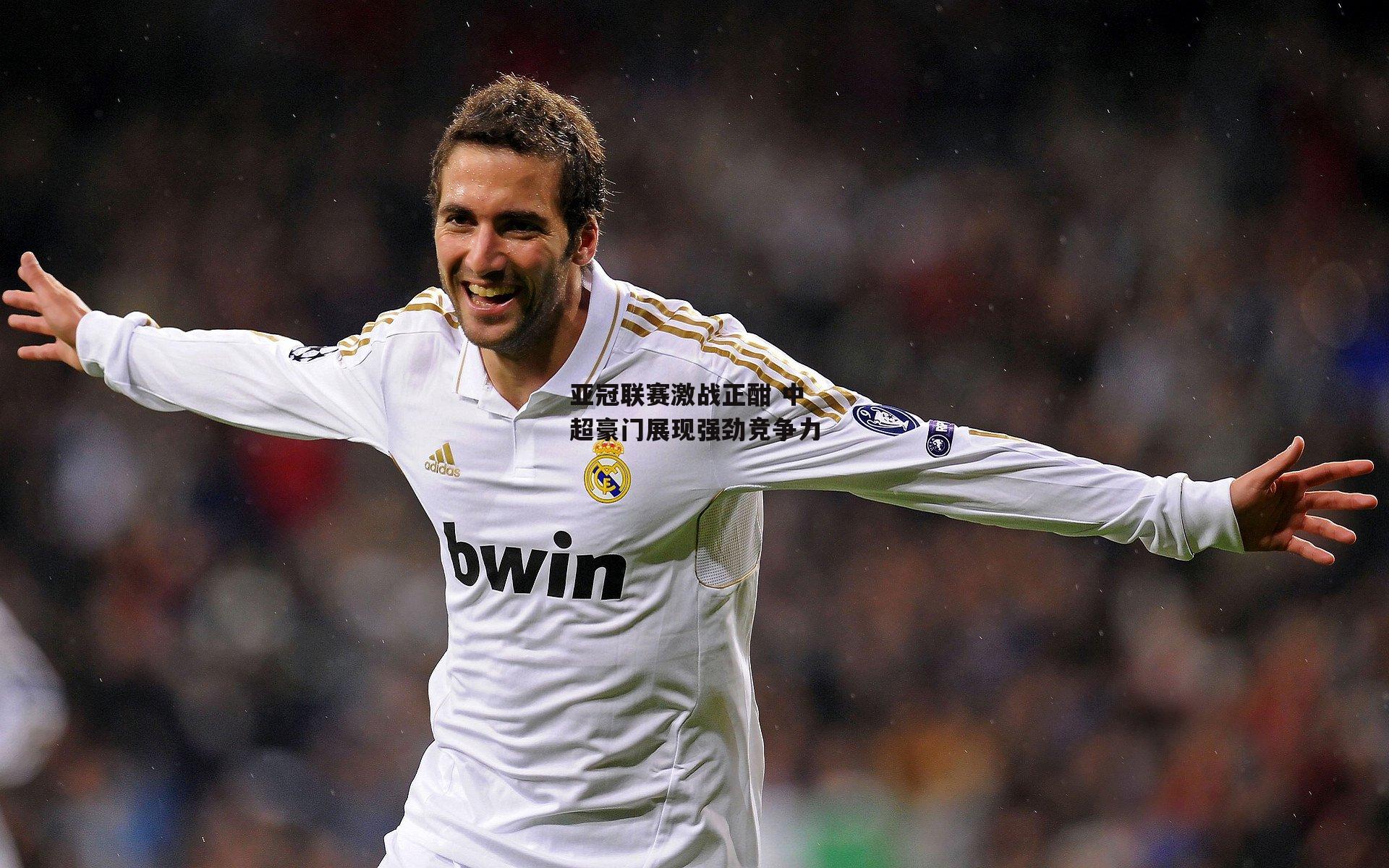 亚冠联赛激战正酣 中超豪门展现强劲竞争力