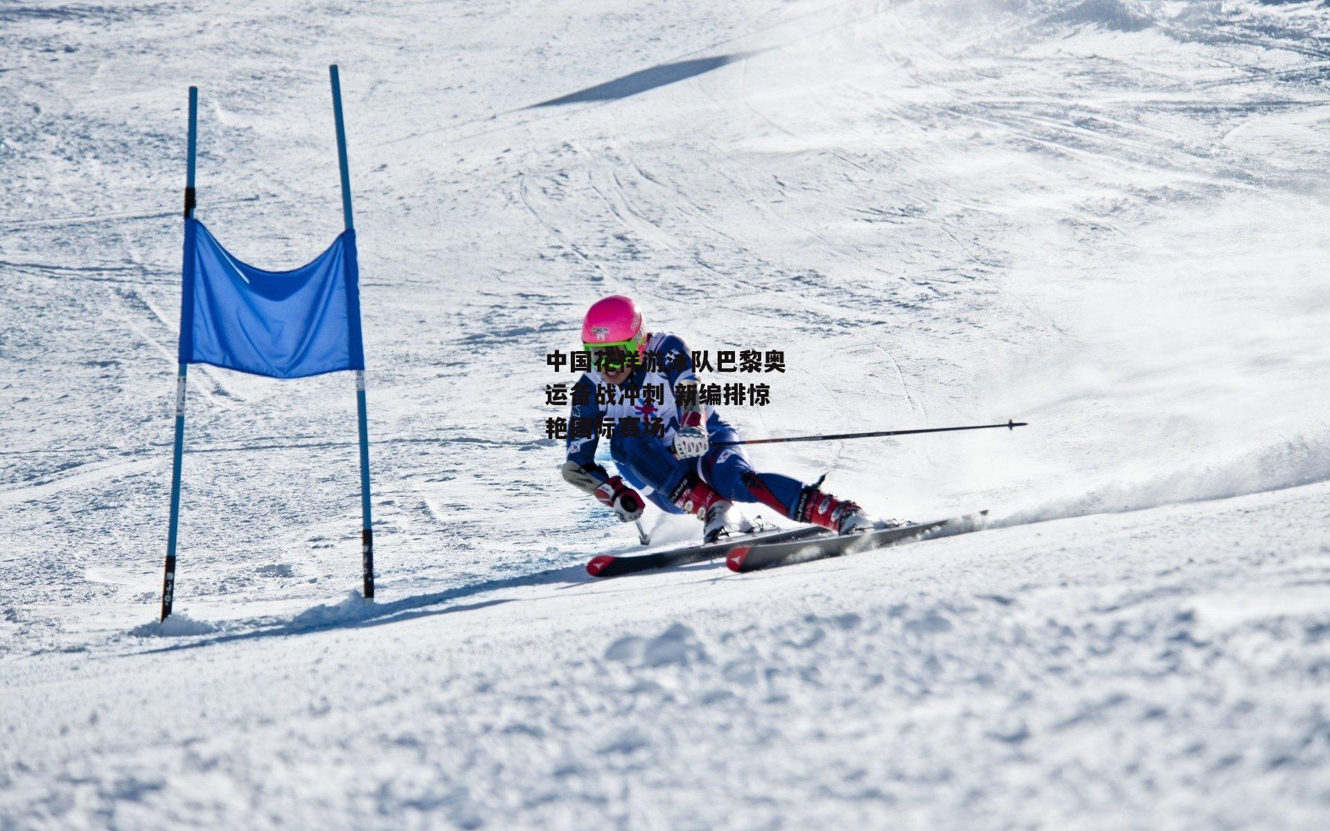中国花样游泳队巴黎奥运备战冲刺 新编排惊艳国际赛场