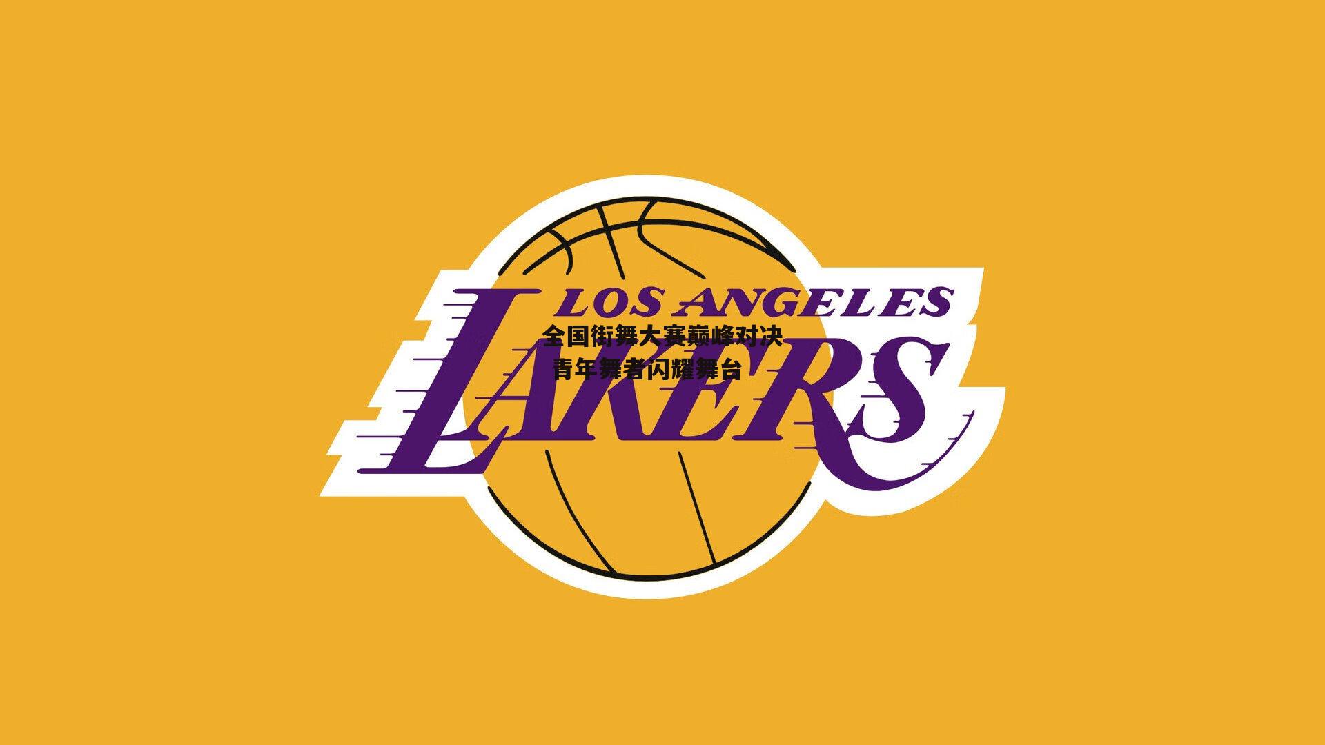 全国街舞大赛巅峰对决 青年舞者闪耀舞台