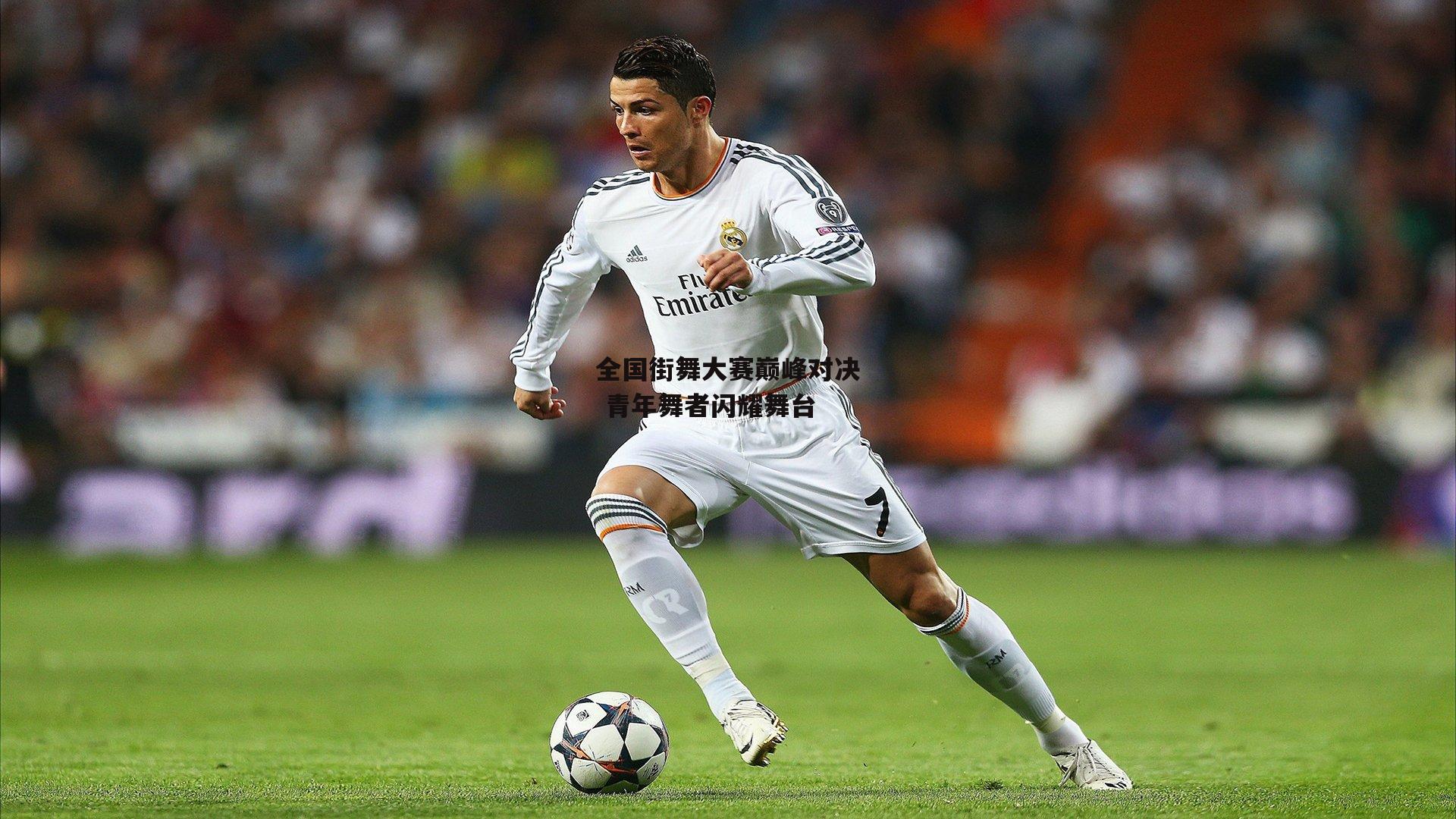 全国街舞大赛巅峰对决 青年舞者闪耀舞台