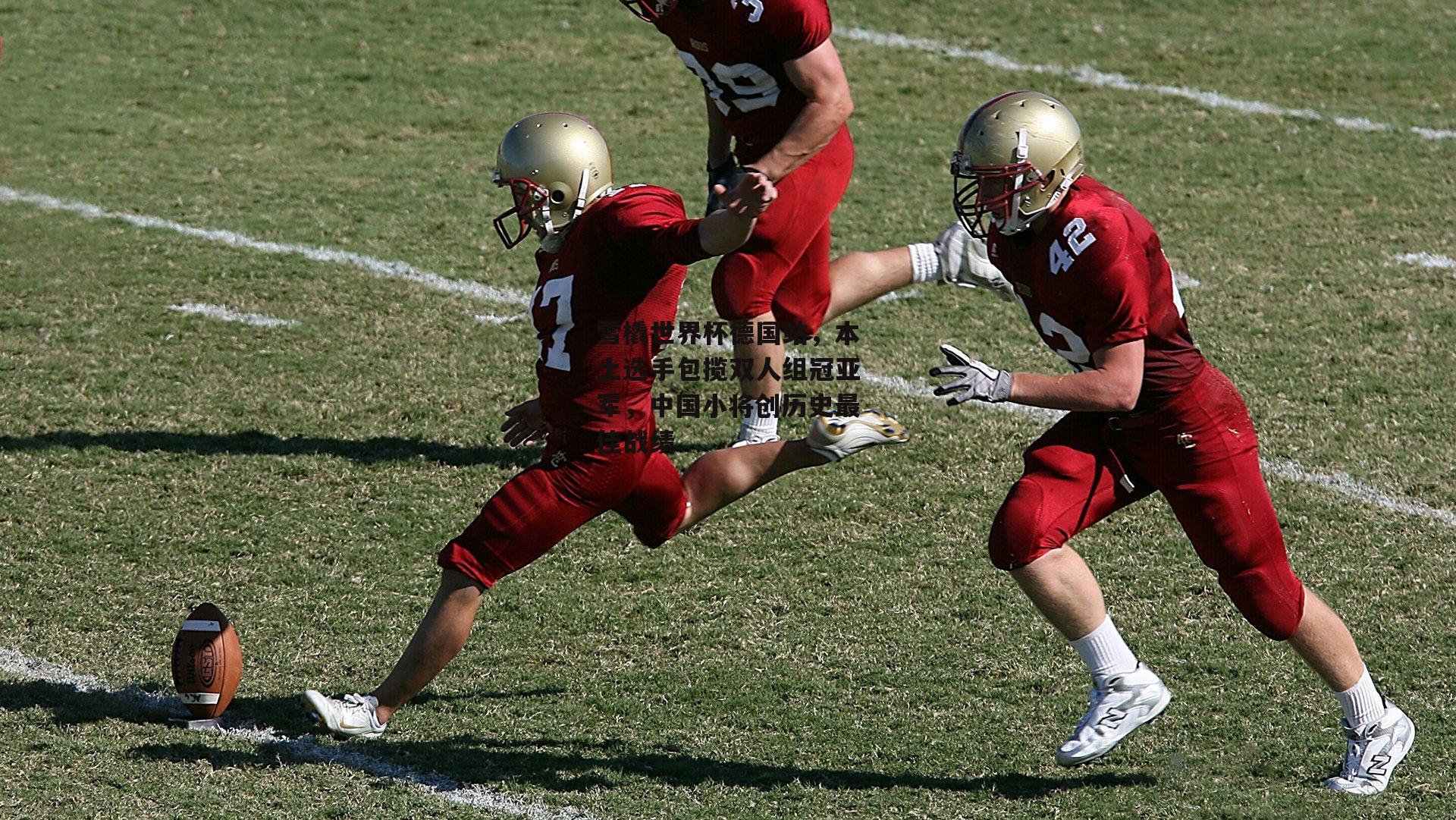 雪橇世界杯德国站，本土选手包揽双人组冠亚军，中国小将创历史最佳战绩