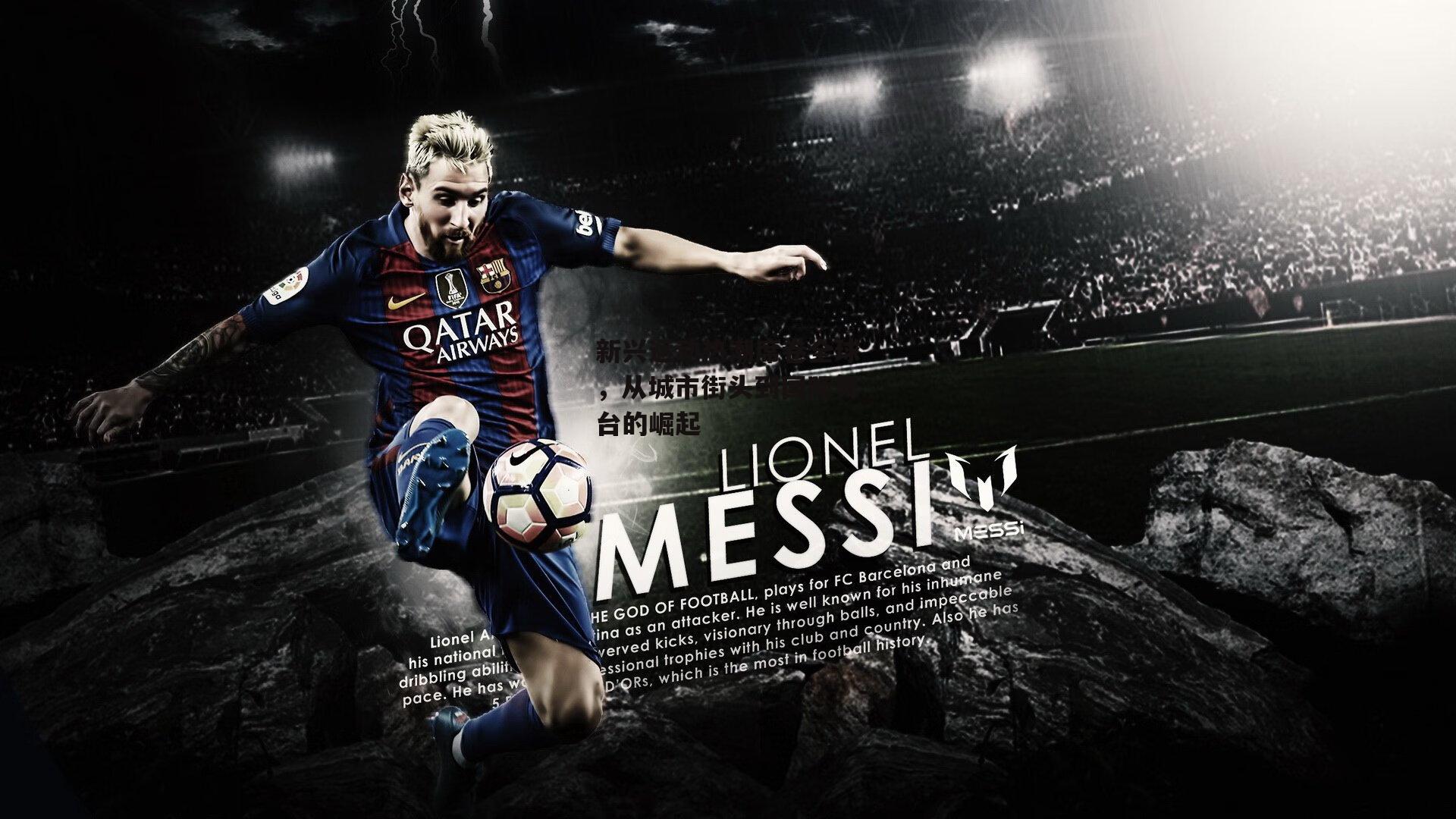 新兴运动热潮席卷全球,从城市街头到国际舞台的崛起