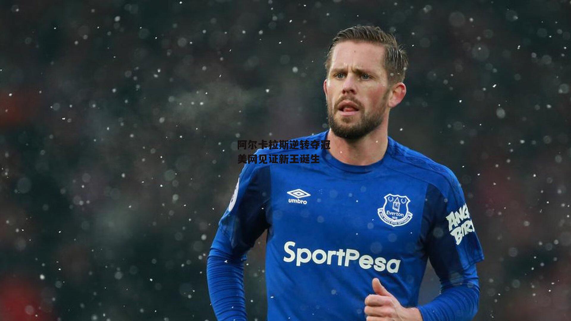 阿尔卡拉斯逆转夺冠 美网见证新王诞生