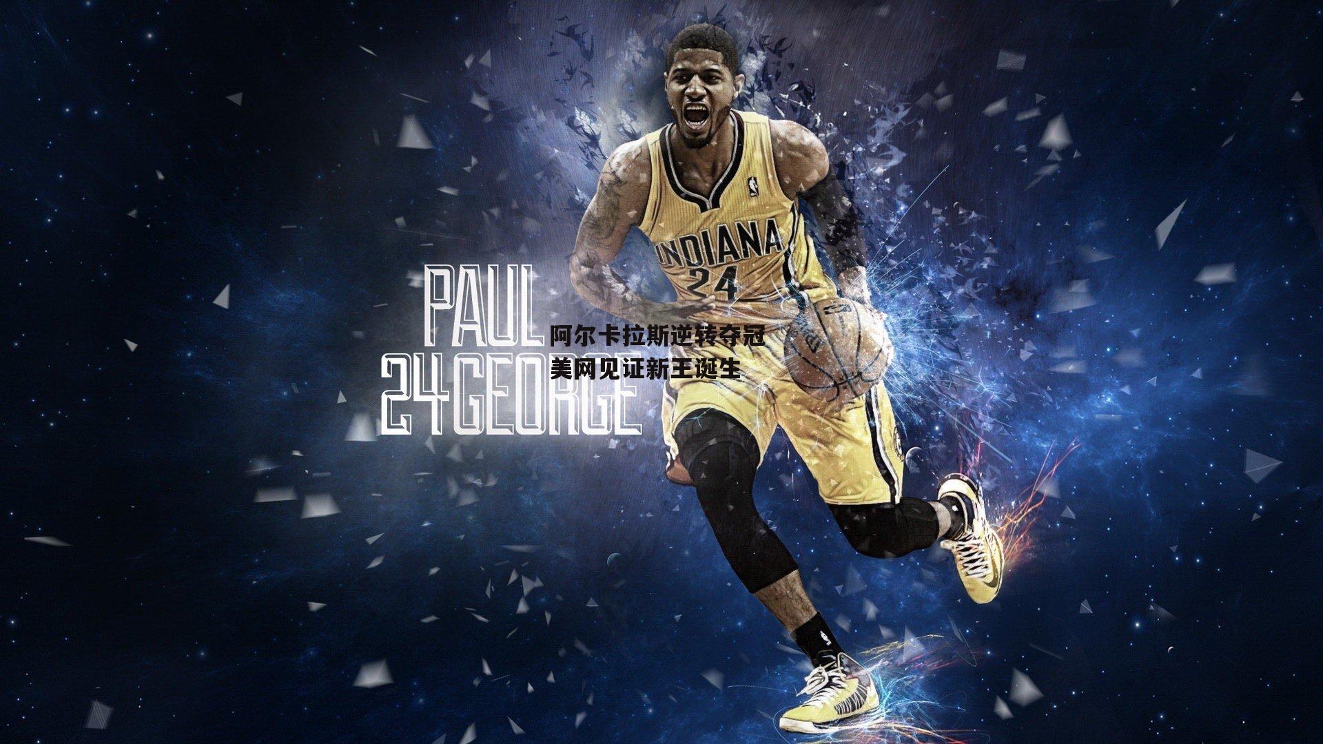 阿尔卡拉斯逆转夺冠 美网见证新王诞生