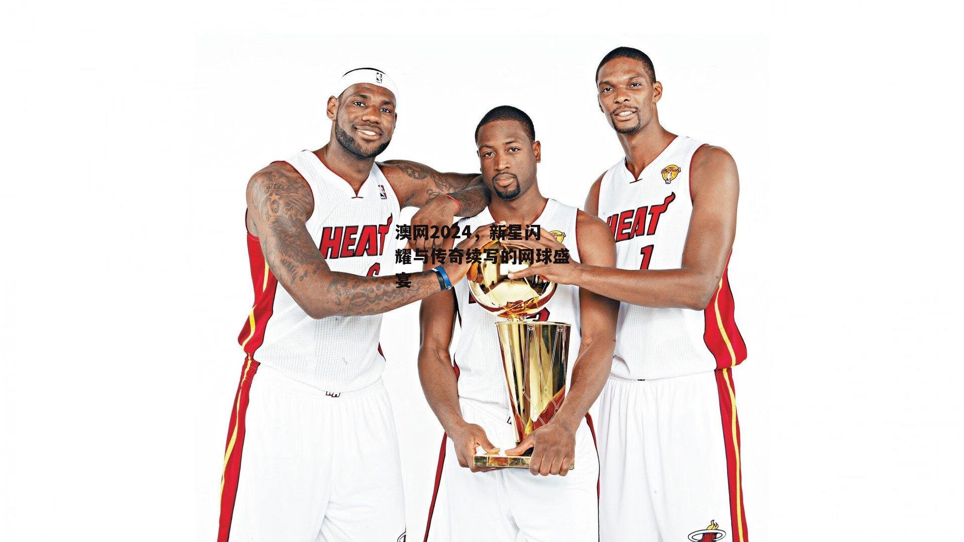 澳网2024，新星闪耀与传奇续写的网球盛宴