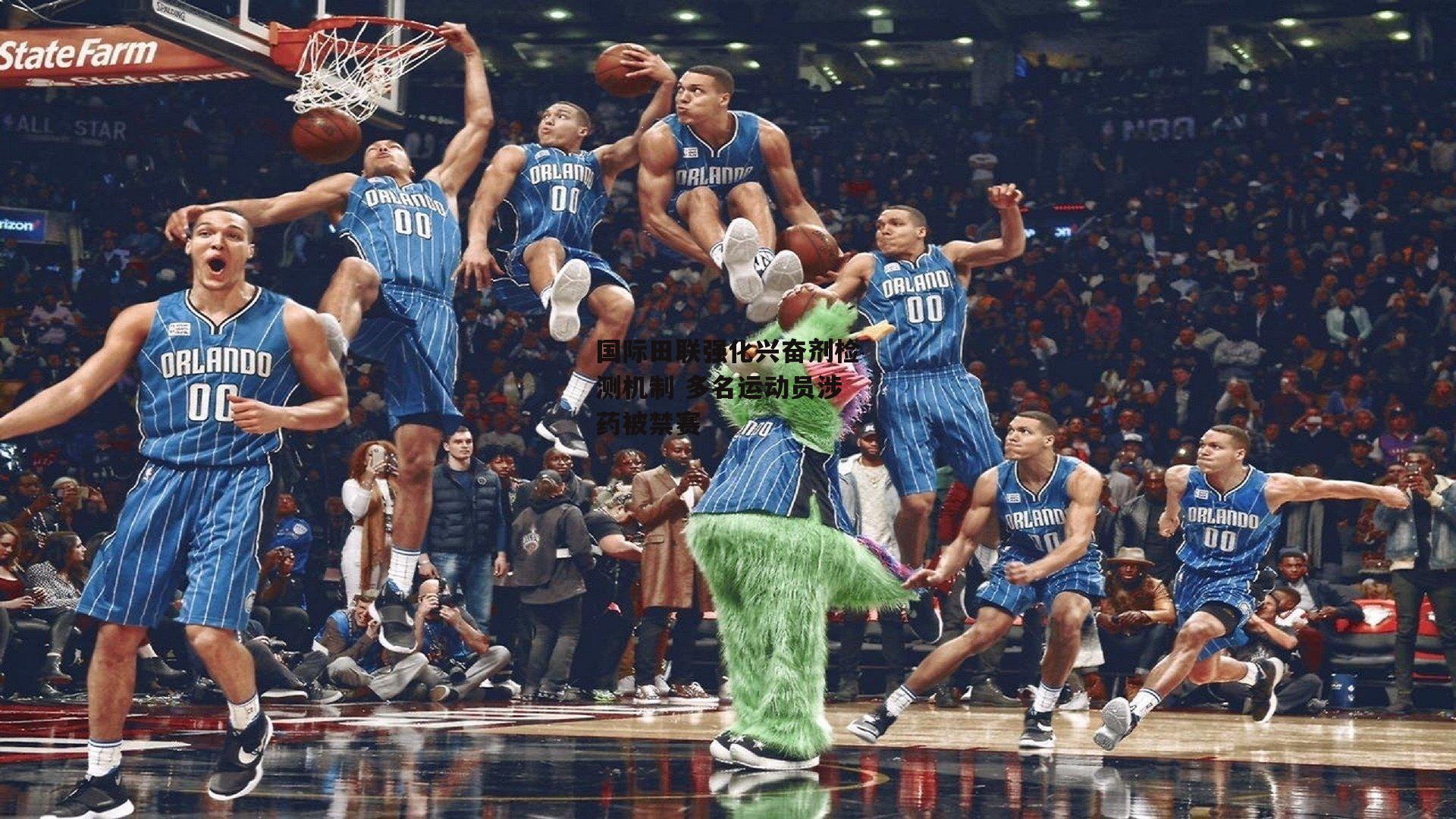 国际田联强化兴奋剂检测机制 多名运动员涉药被禁赛