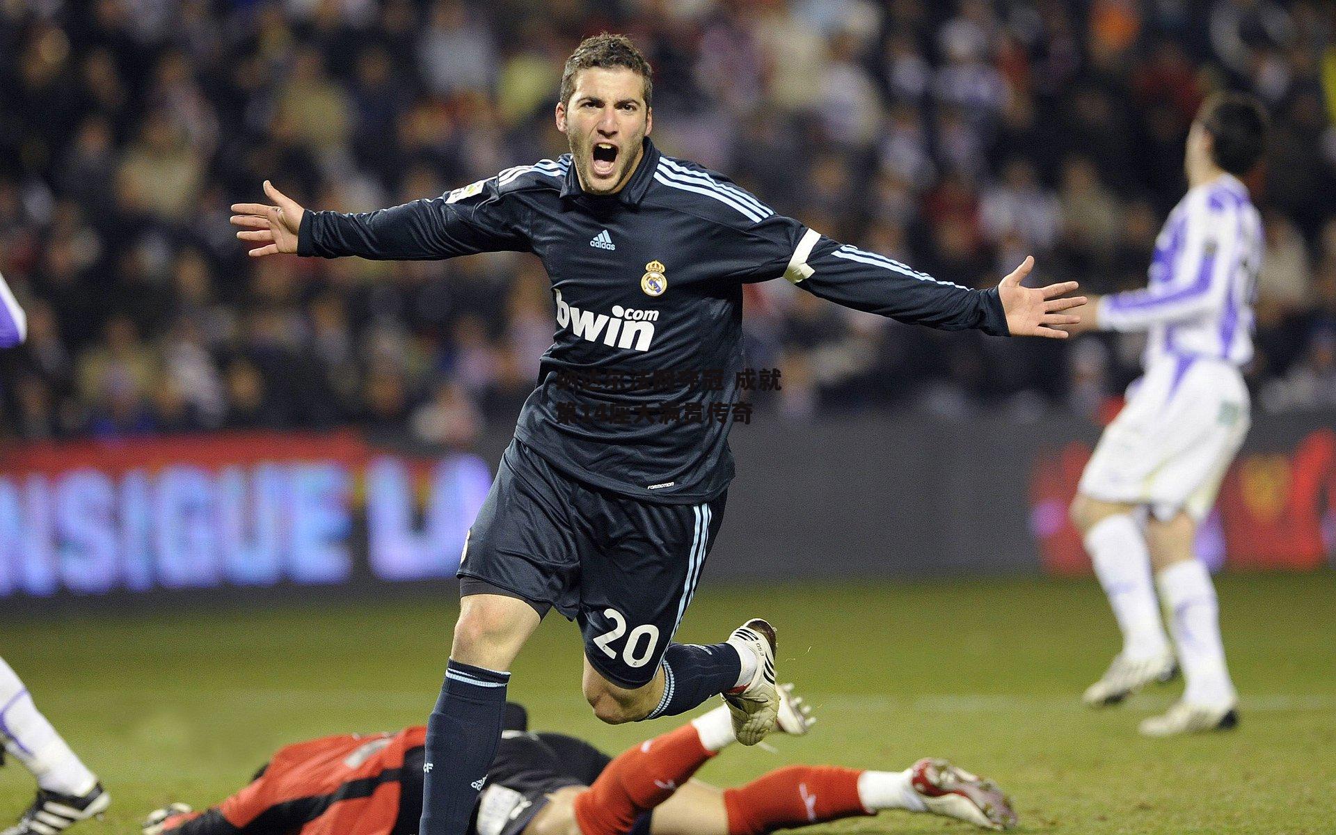 纳达尔法网夺冠 成就第14座大满贯传奇