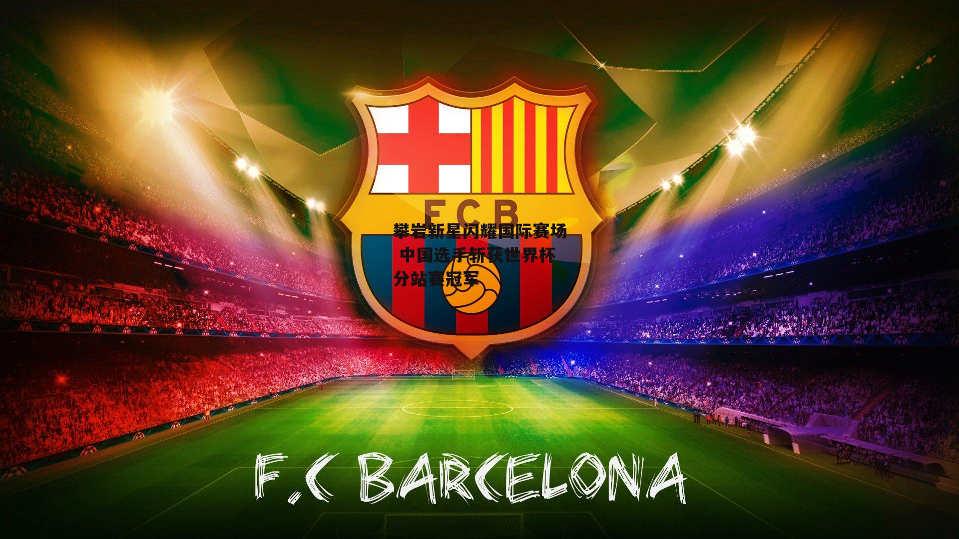 攀岩新星闪耀国际赛场 中国选手斩获世界杯分站赛冠军