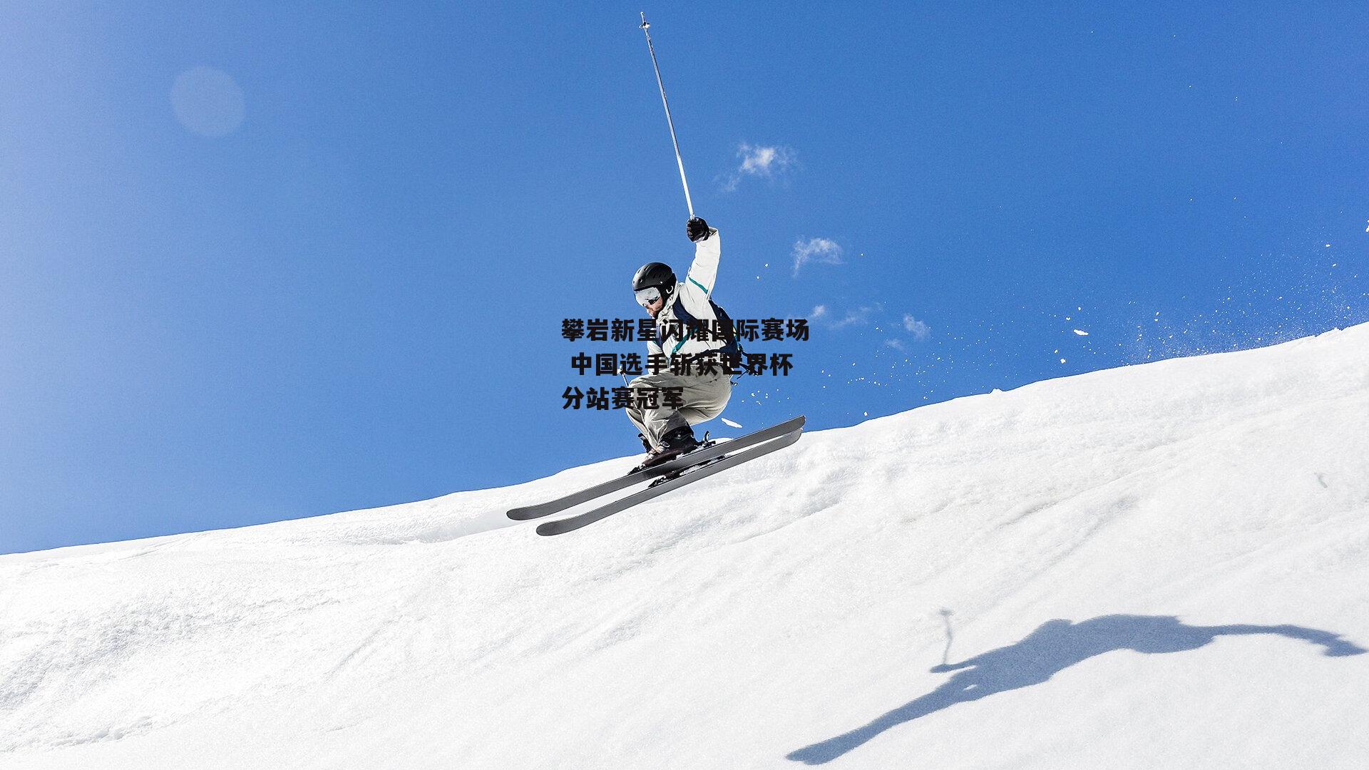 攀岩新星闪耀国际赛场 中国选手斩获世界杯分站赛冠军