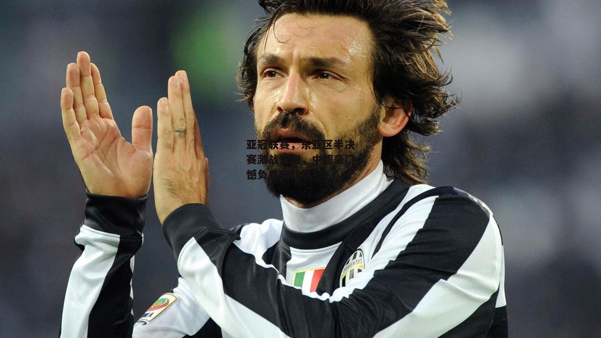 亚冠联赛，东亚区半决赛激战正酣，中超豪门憾负日韩劲旅