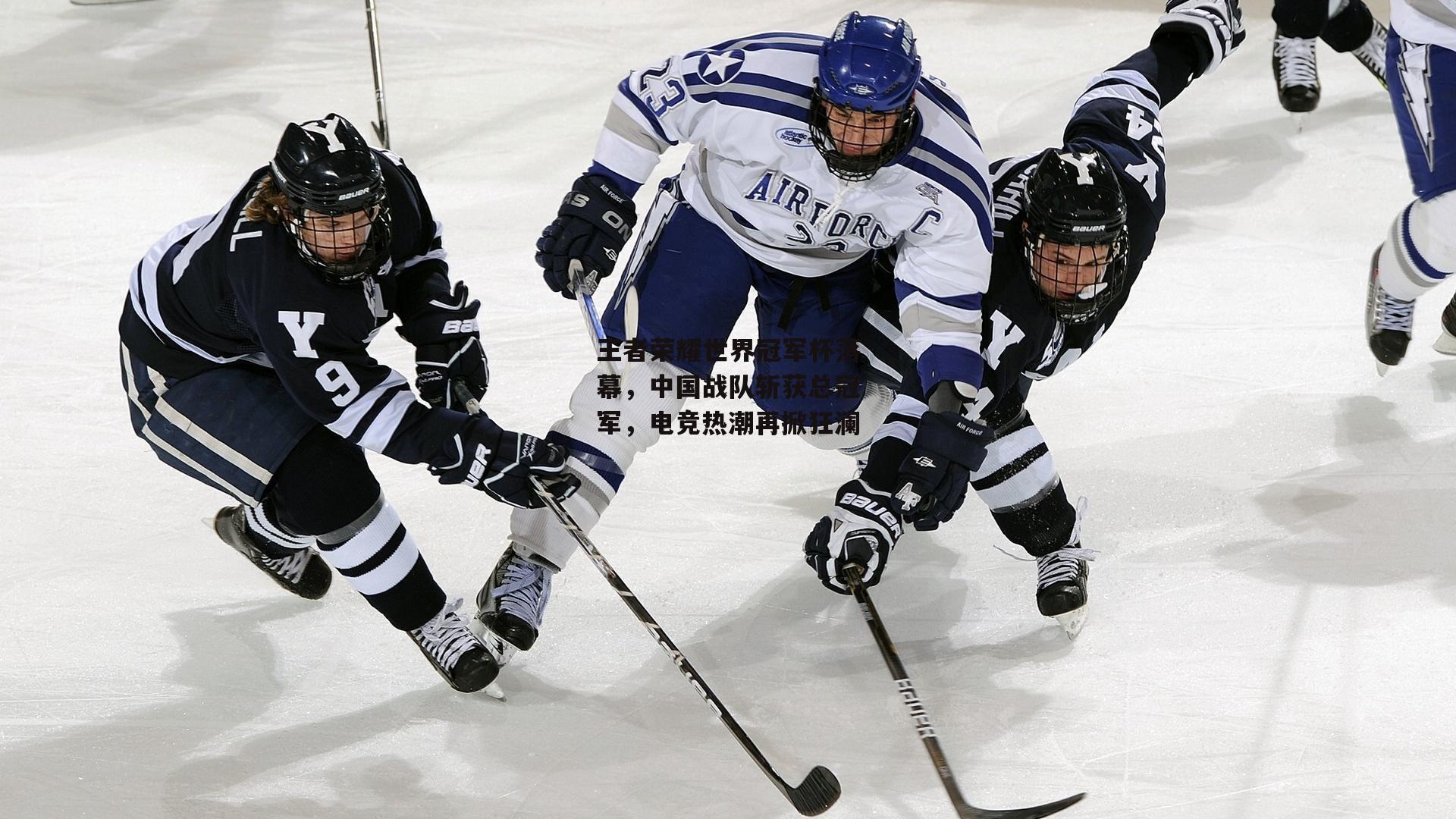 王者荣耀世界冠军杯落幕，中国战队斩获总冠军，电竞热潮再掀狂澜