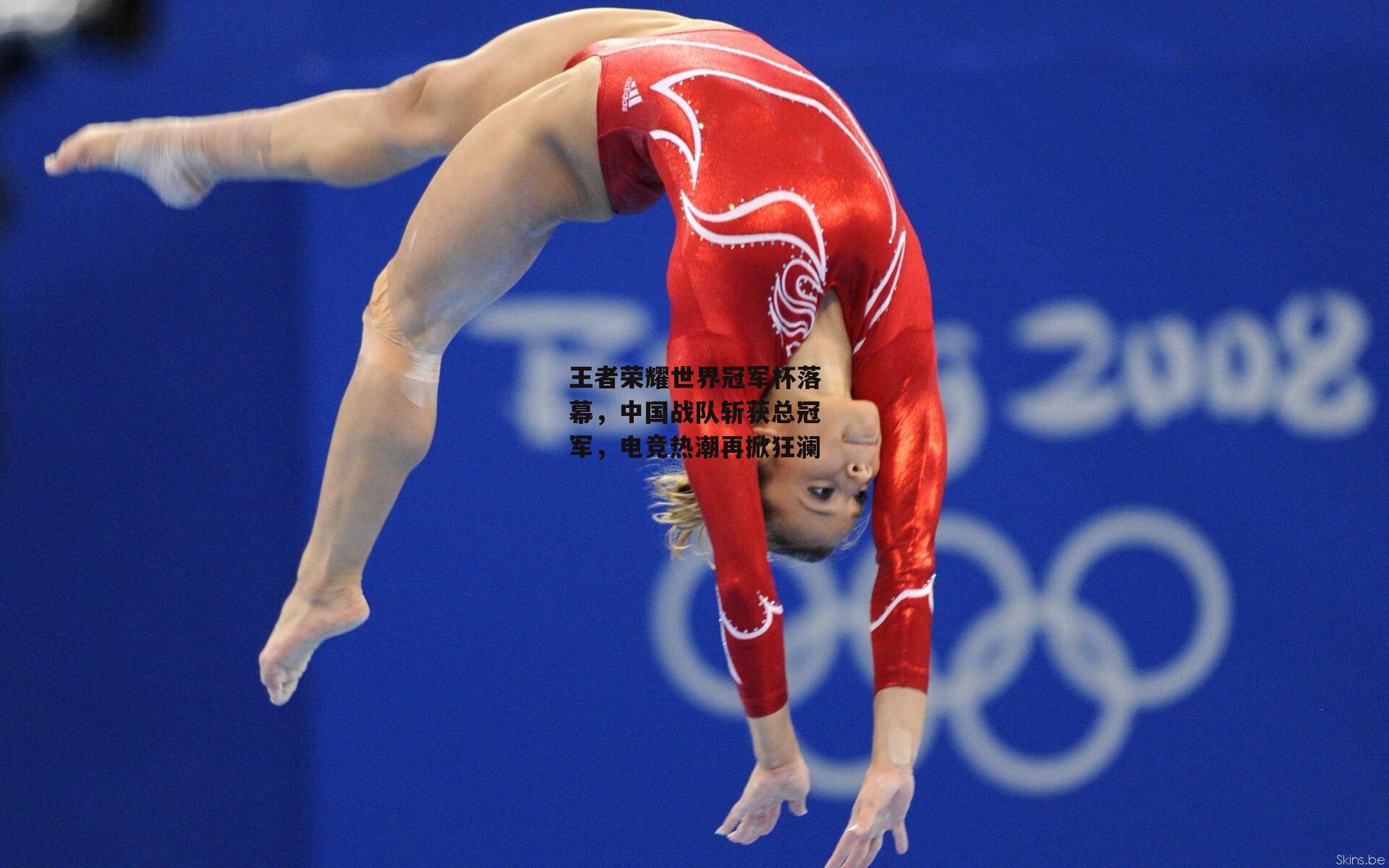 王者荣耀世界冠军杯落幕，中国战队斩获总冠军，电竞热潮再掀狂澜