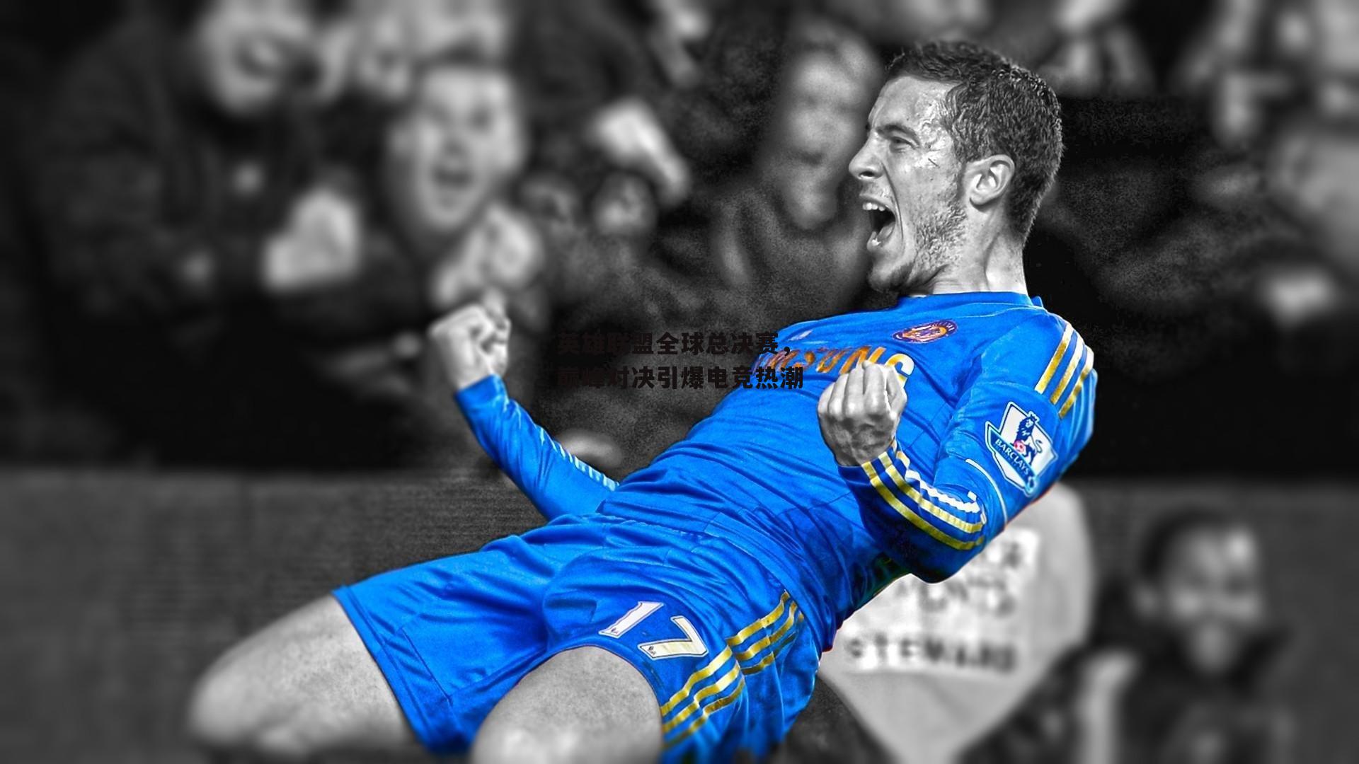 英雄联盟全球总决赛，巅峰对决引爆电竞热潮