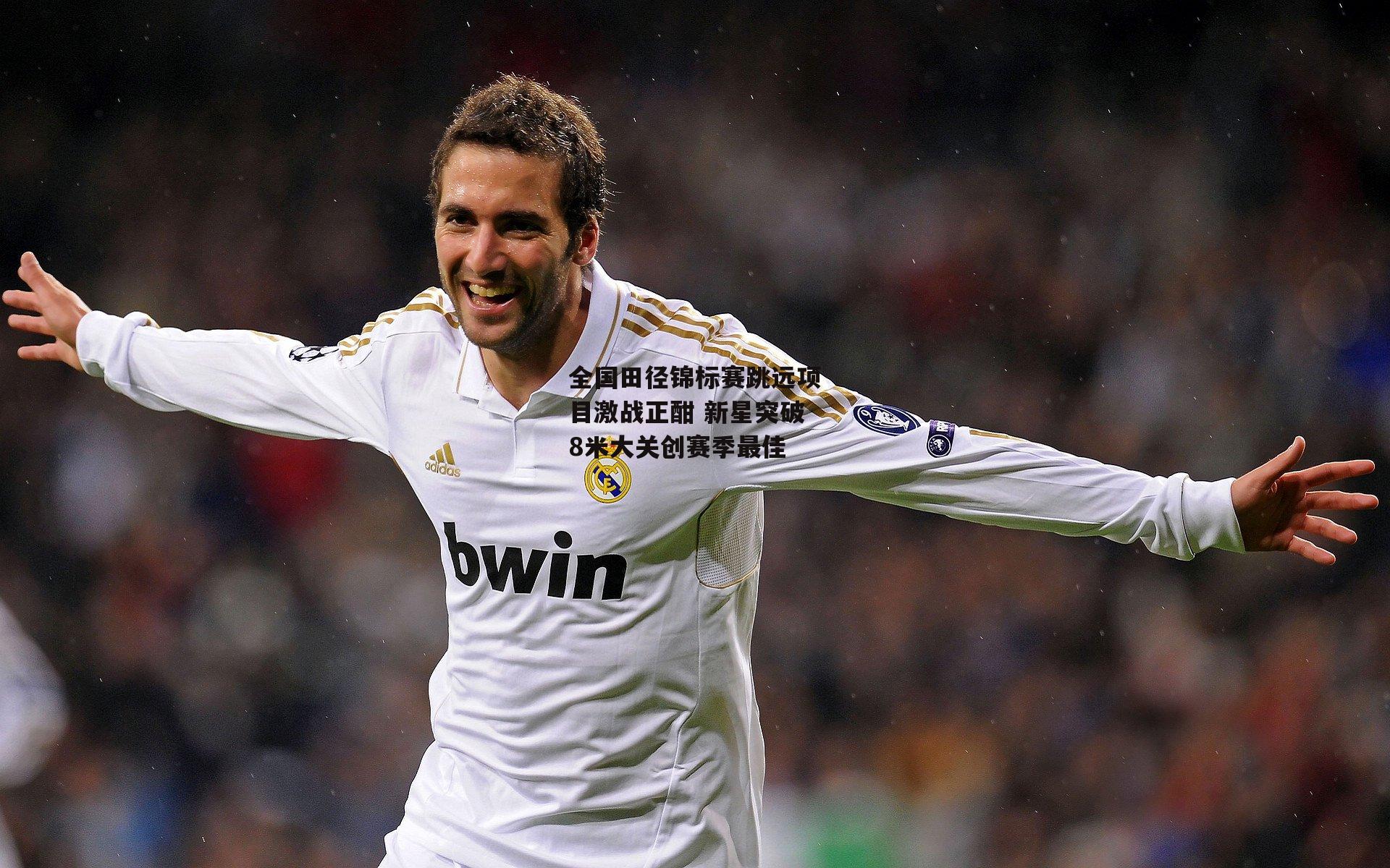 全国田径锦标赛跳远项目激战正酣 新星突破8米大关创赛季最佳