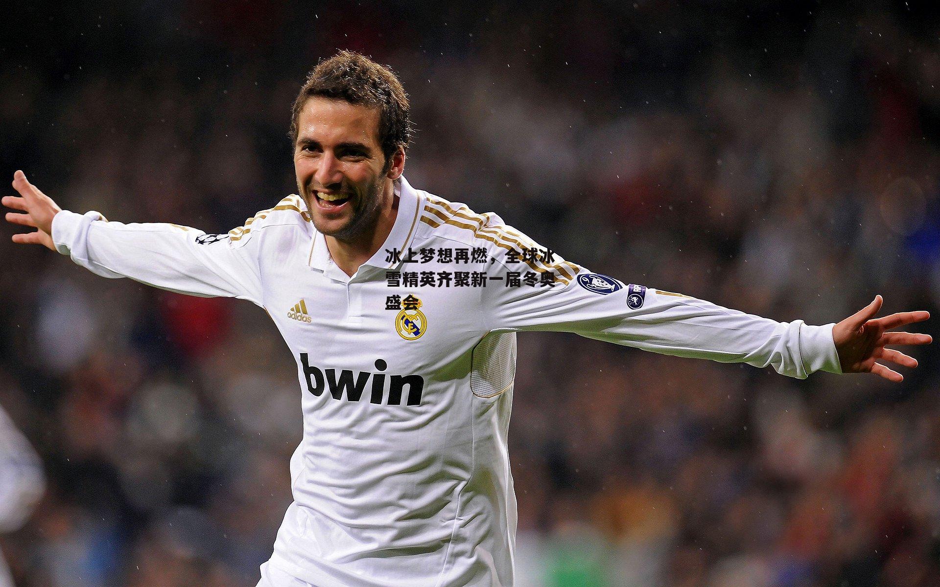 冰上梦想再燃，全球冰雪精英齐聚新一届冬奥盛会