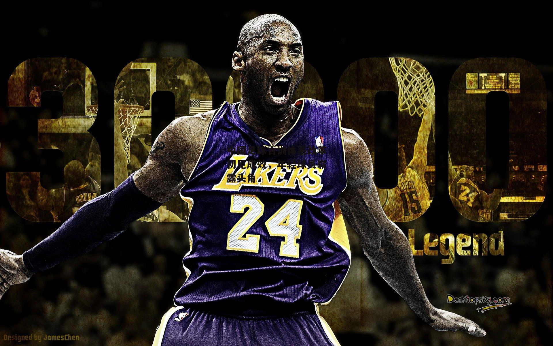 yy易游体育官网_中国足球青训体系改革初见成效，年轻球员崭露头角