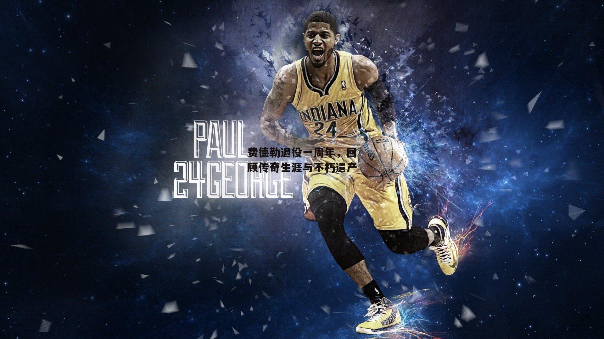 费德勒退役一周年，回顾传奇生涯与不朽遗产