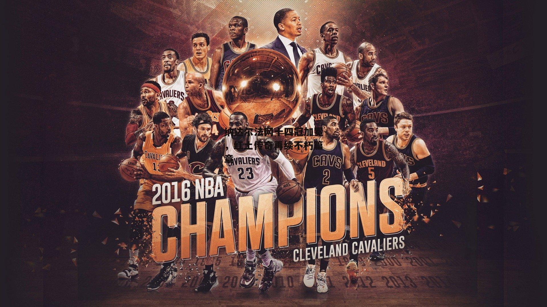 纳达尔法网十四冠加冕，红土传奇再续不朽篇章