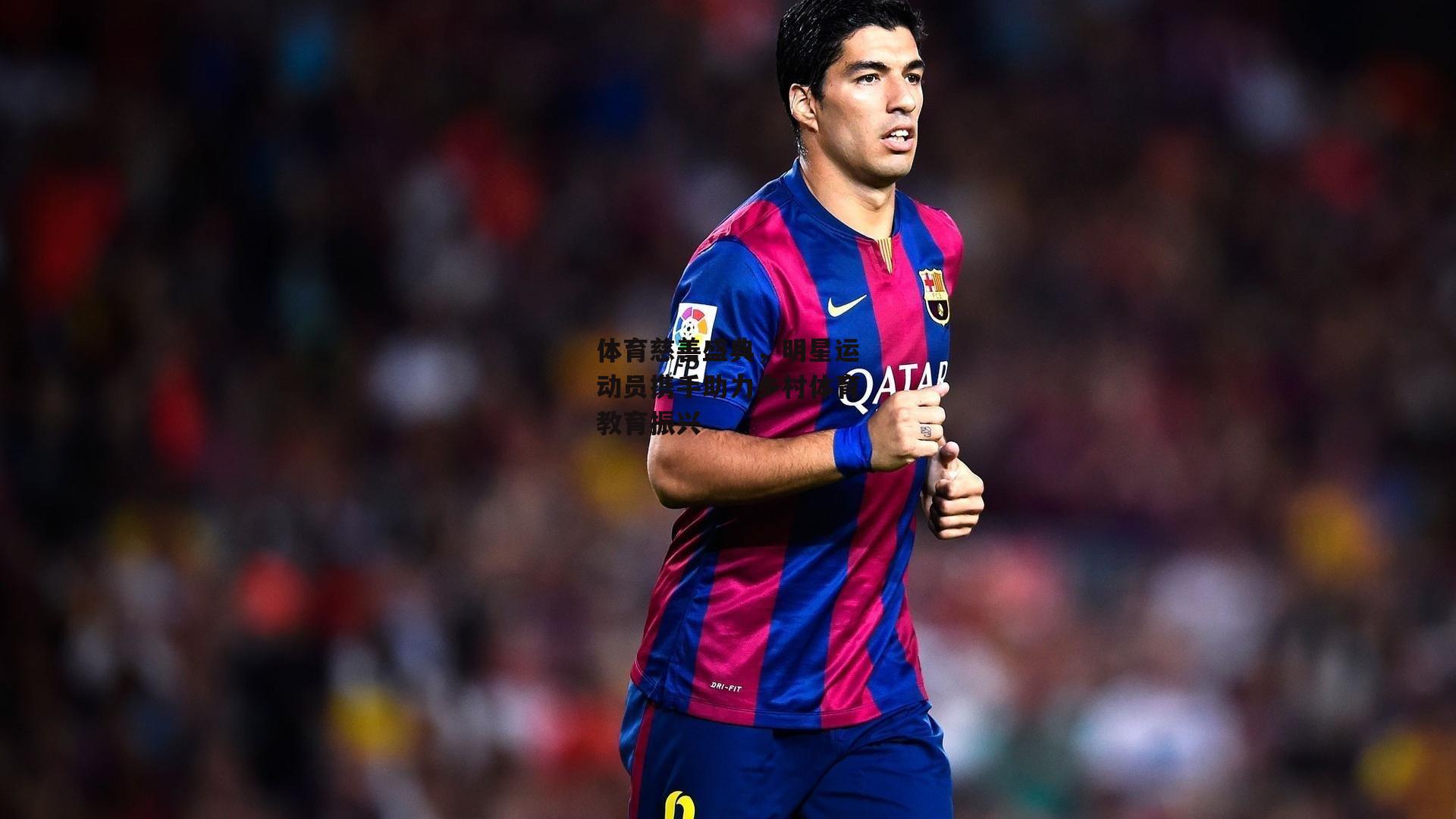 体育慈善盛典,明星运动员携手助力乡村体育教育振兴