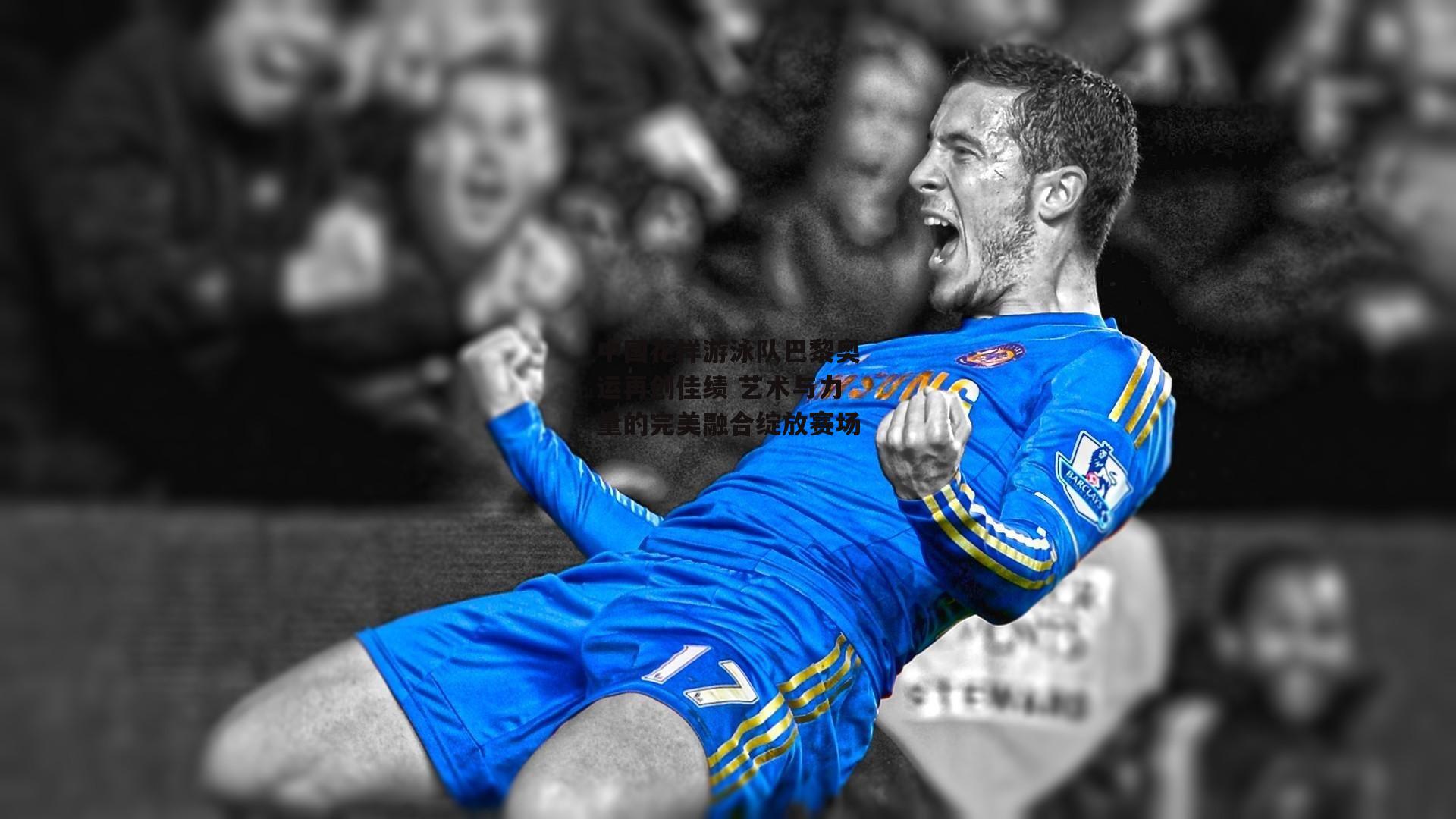 中国花样游泳队巴黎奥运再创佳绩 艺术与力量的完美融合绽放赛场