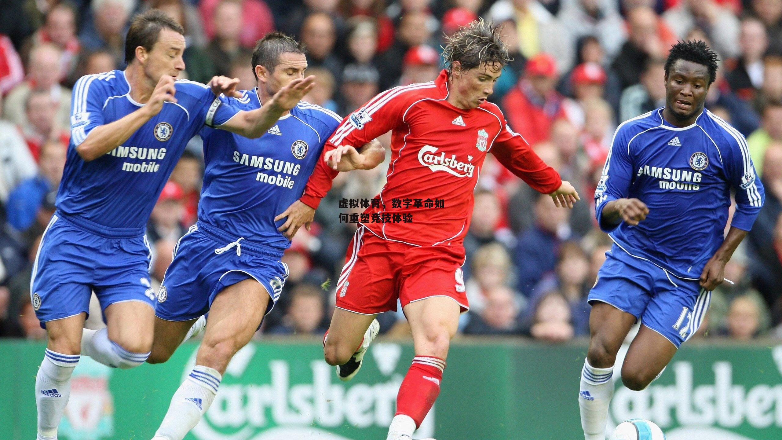 虚拟体育，数字革命如何重塑竞技体验