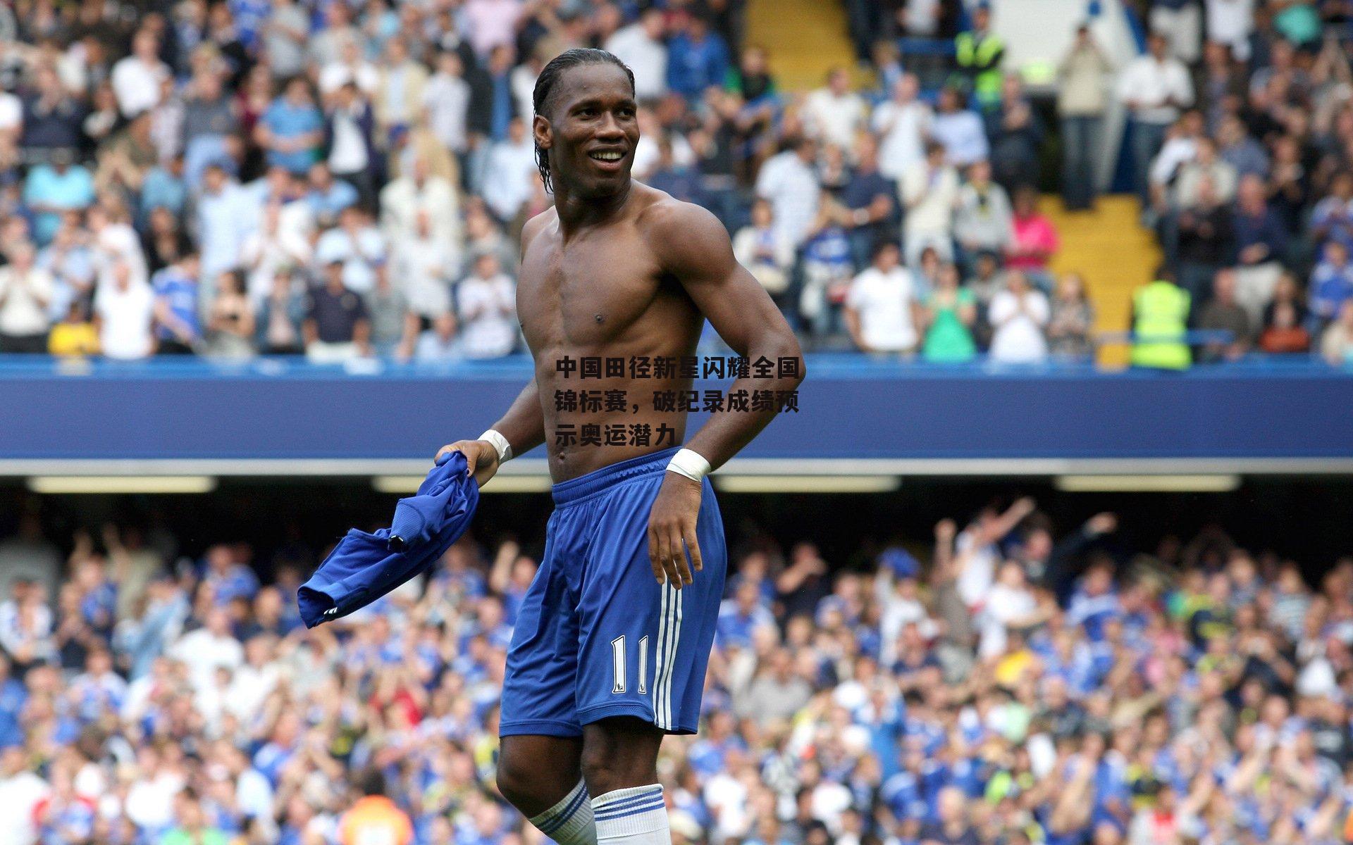 中国田径新星闪耀全国锦标赛，破纪录成绩预示奥运潜力