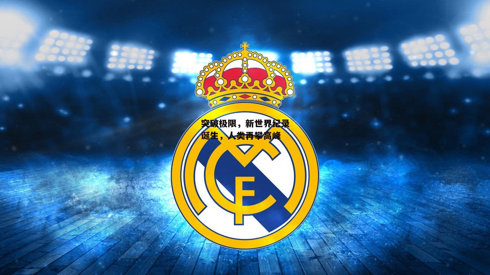 突破极限，新世界纪录诞生，人类再攀高峰