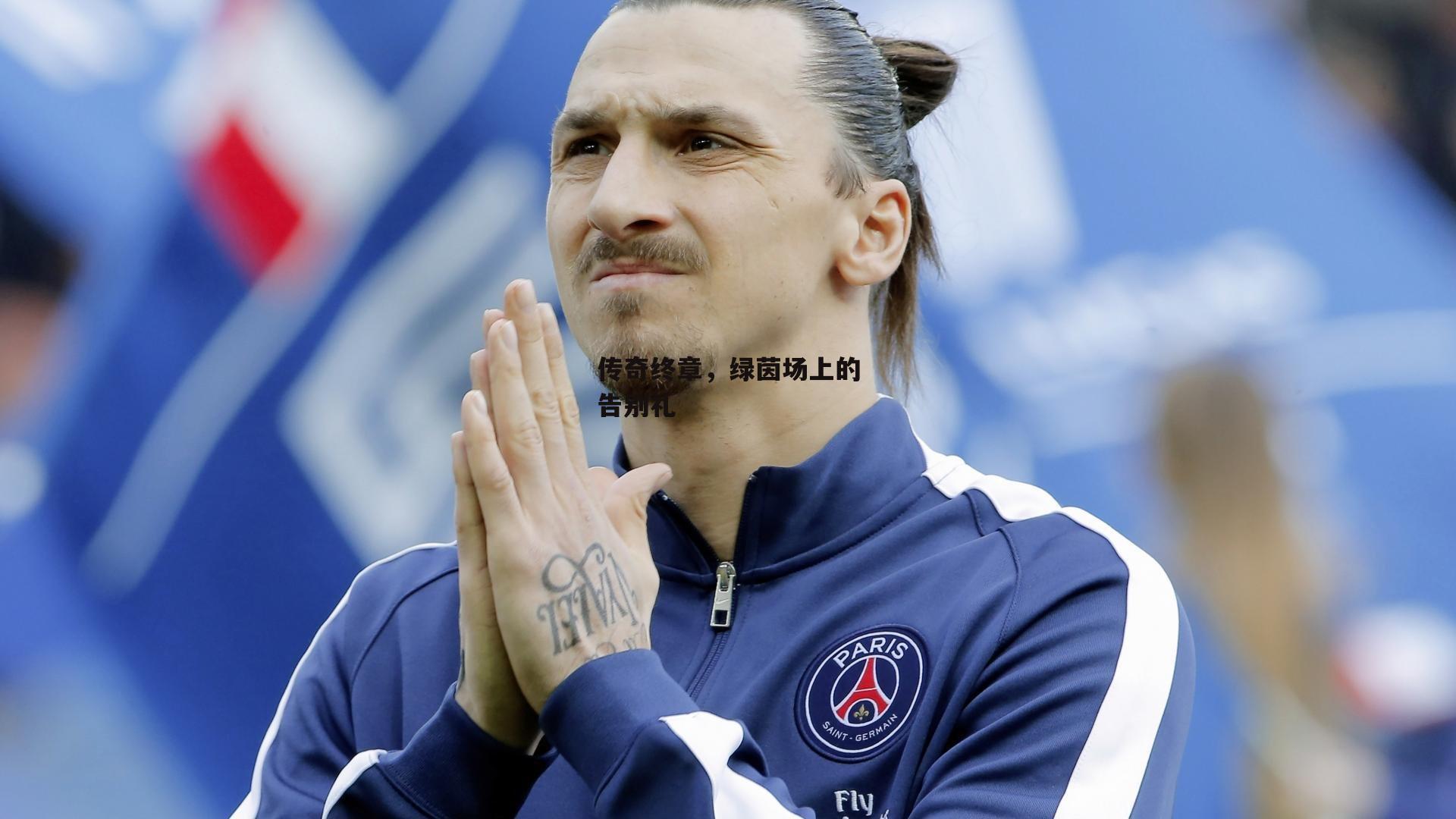 yy易游体育官网-传奇终章，绿茵场上的告别礼