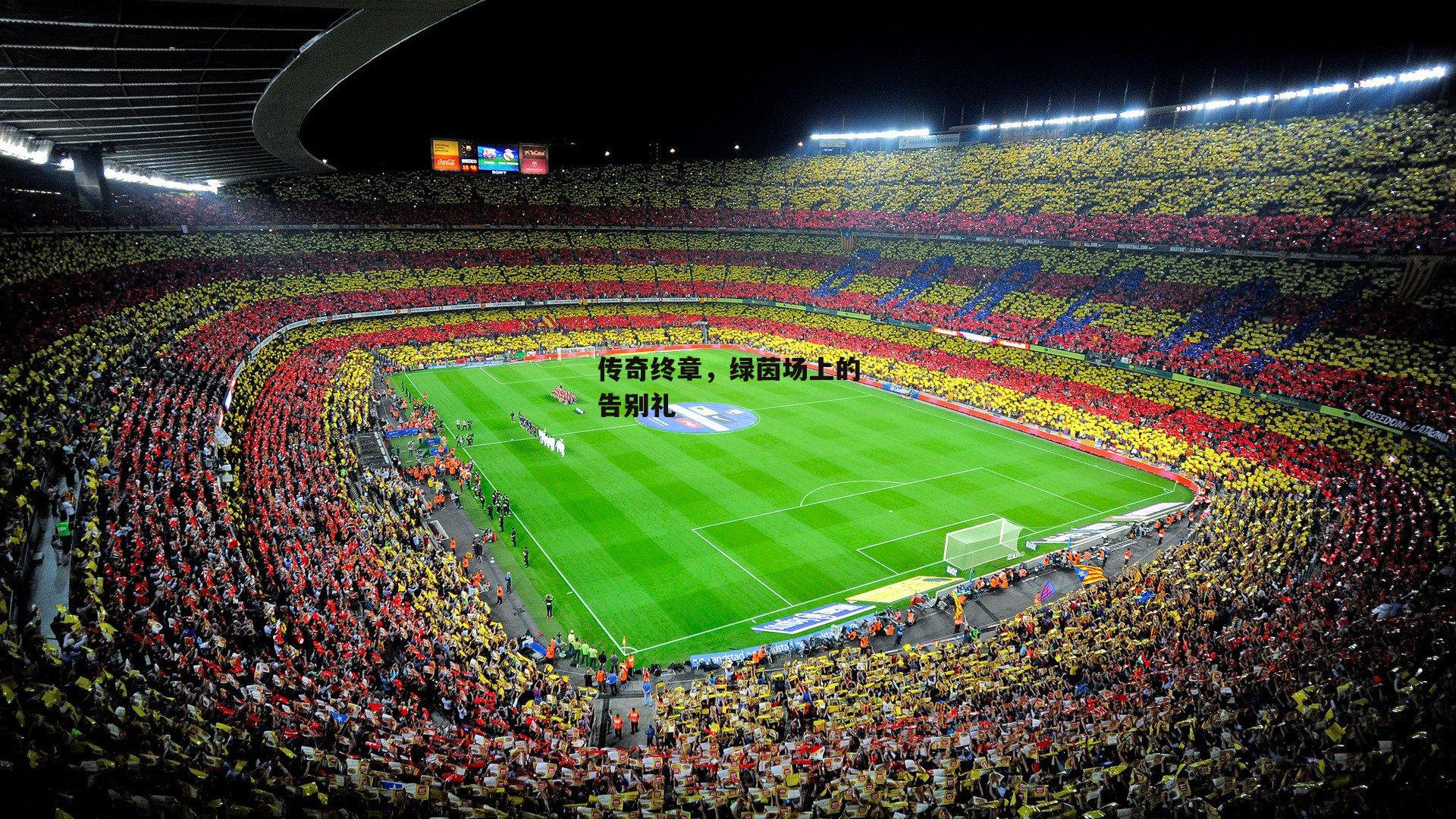 传奇终章，绿茵场上的告别礼