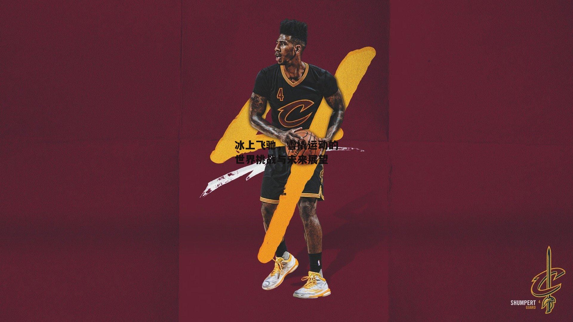 冰上飞驰，雪橇运动的世界挑战与未来展望