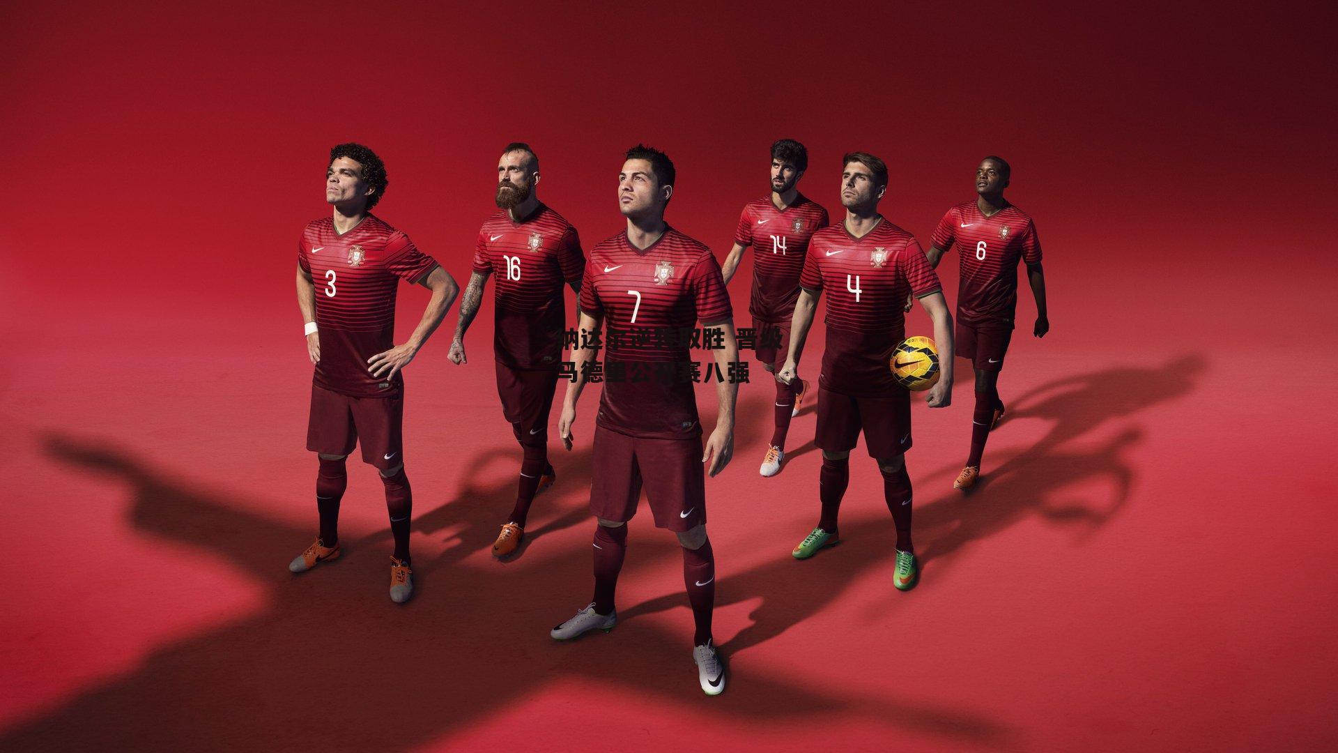 纳达尔逆转取胜 晋级马德里公开赛八强