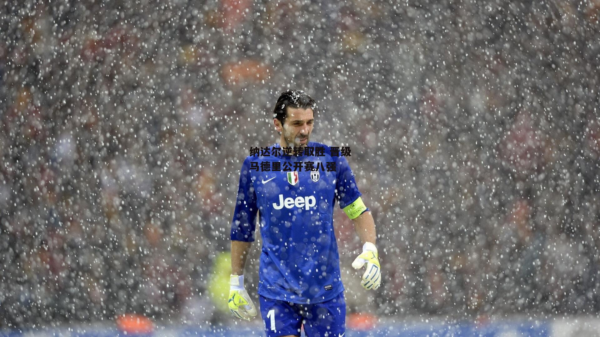 纳达尔逆转取胜 晋级马德里公开赛八强