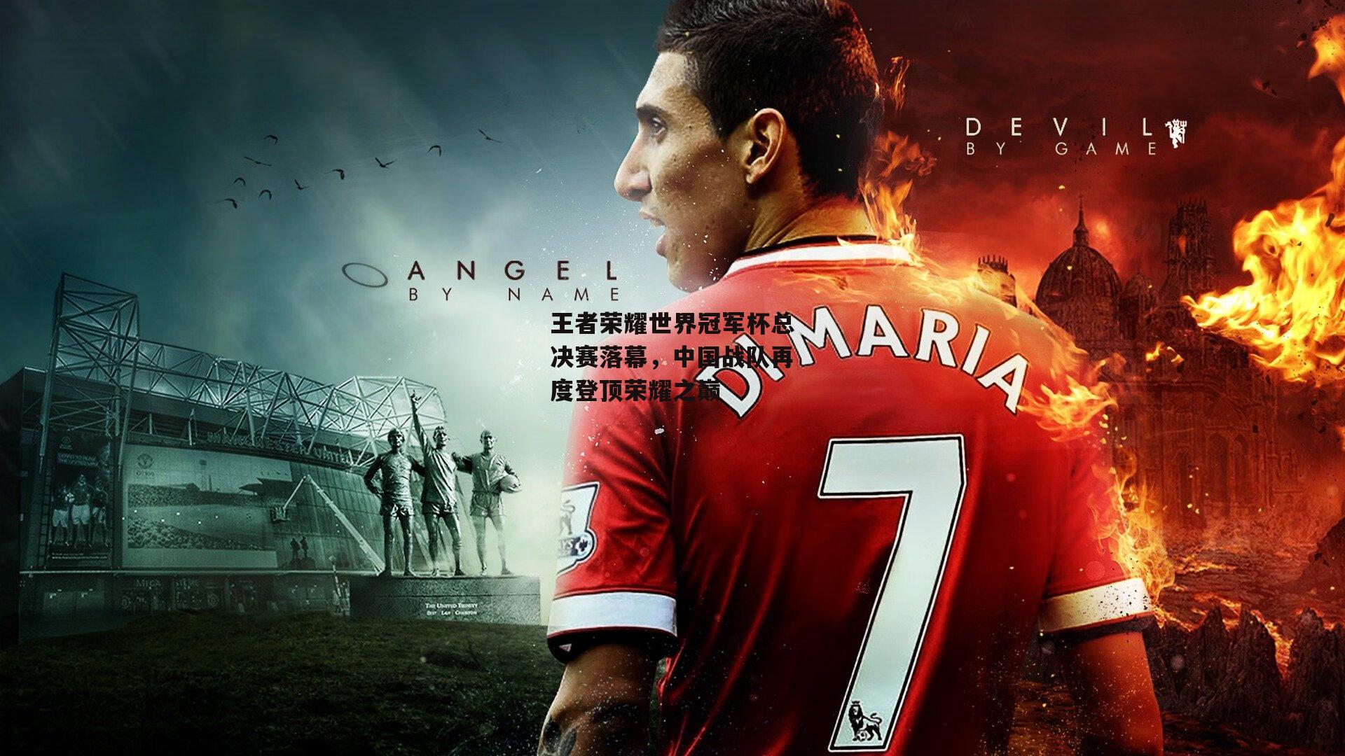 王者荣耀世界冠军杯总决赛落幕，中国战队再度登顶荣耀之巅